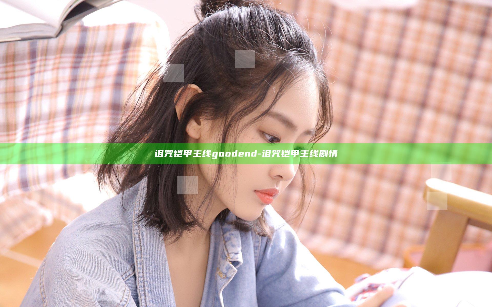 诅咒铠甲主线goodend-诅咒铠甲主线剧情