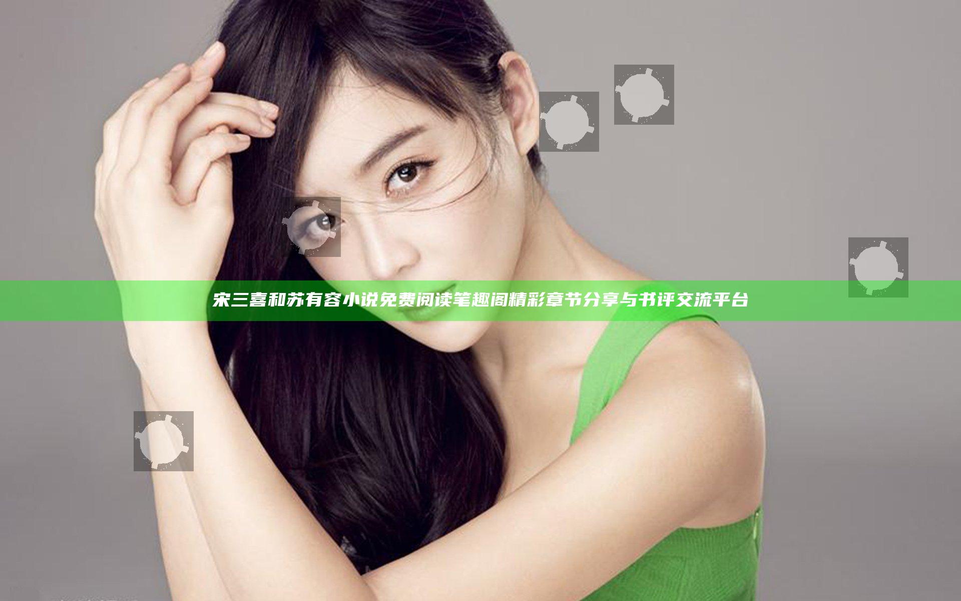 宋三喜和苏有容小说免费阅读笔趣阁精彩章节分享与书评交流平台