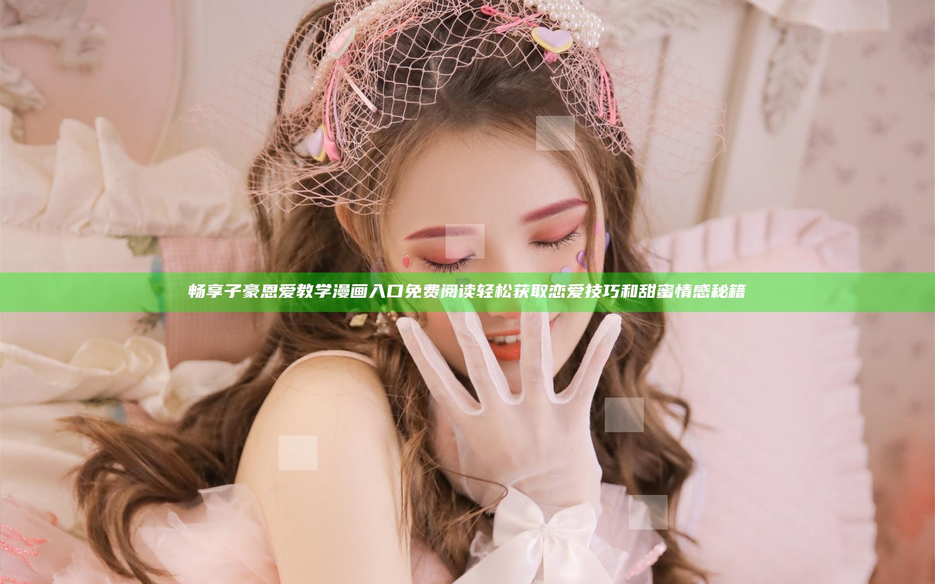 畅享子豪恩爱教学漫画入口免费阅读 轻松获取恋爱技巧和甜蜜情感秘籍