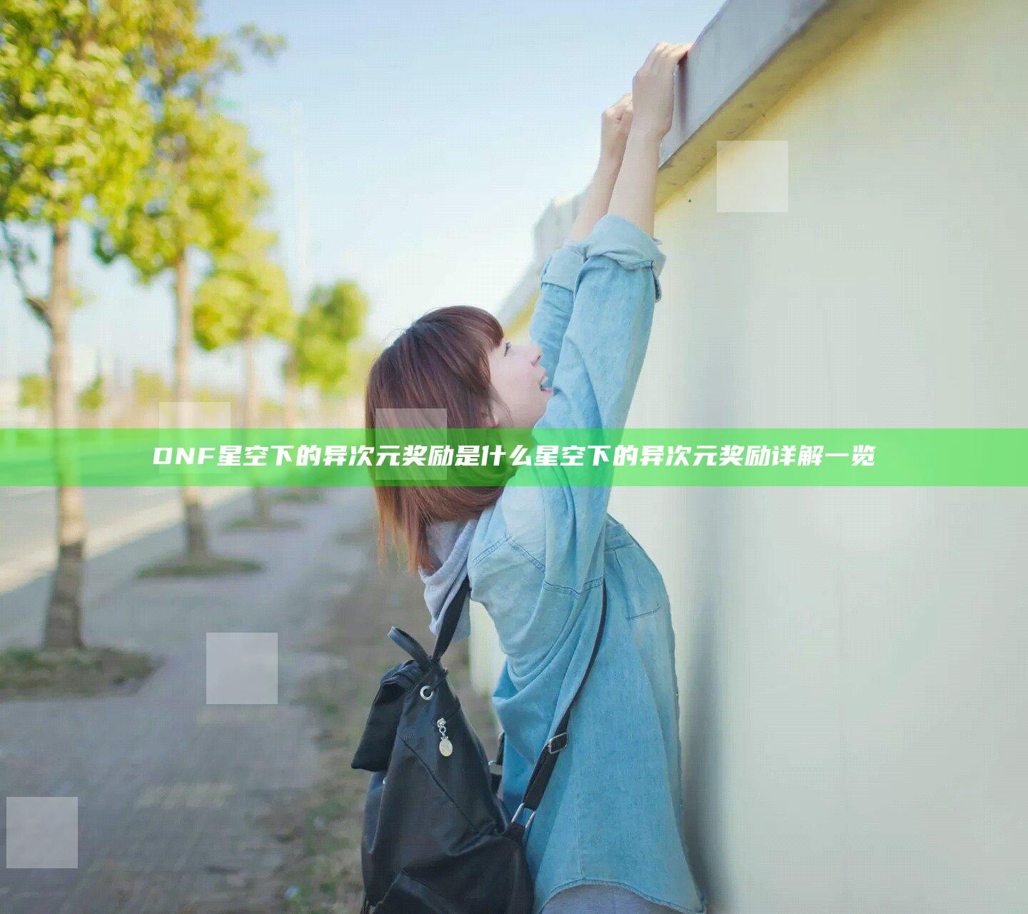 DNF星空下的异次元奖励是什么 星空下的异次元奖励详解一览