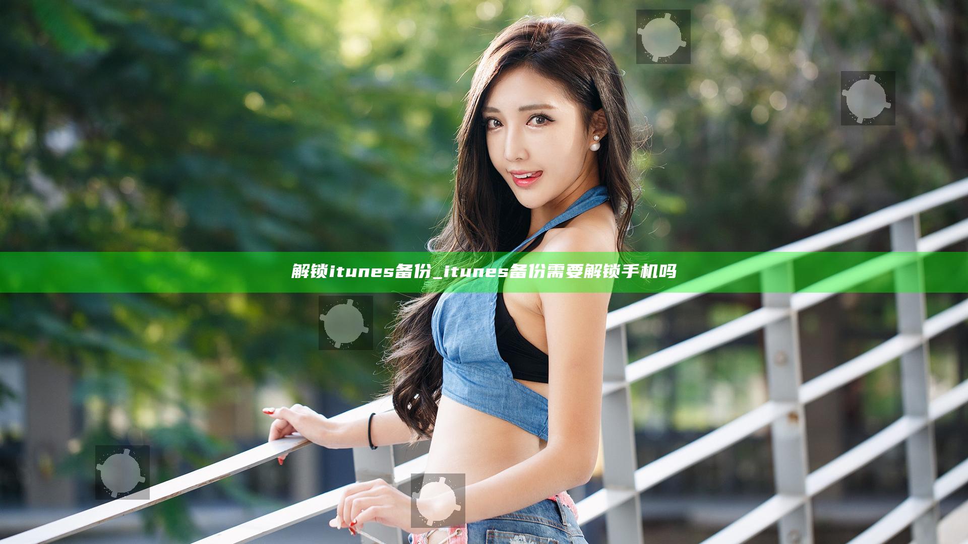 解锁itunes备份_itunes备份需要解锁手机吗