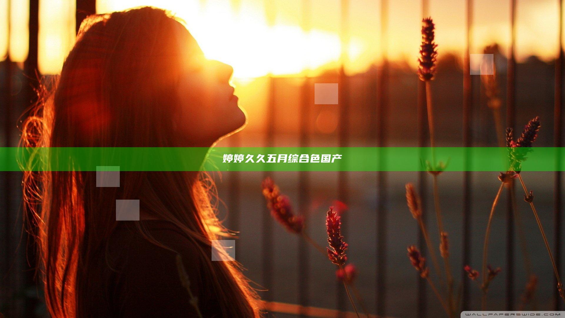 婷婷久久五月综合色国产
