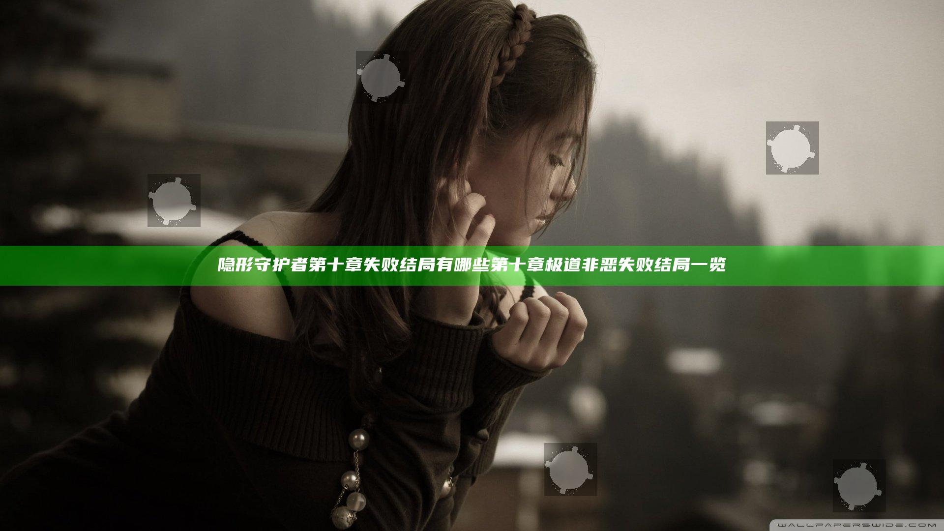 隐形守护者第十章失败结局有哪些 第十章极道非恶失败结局一览