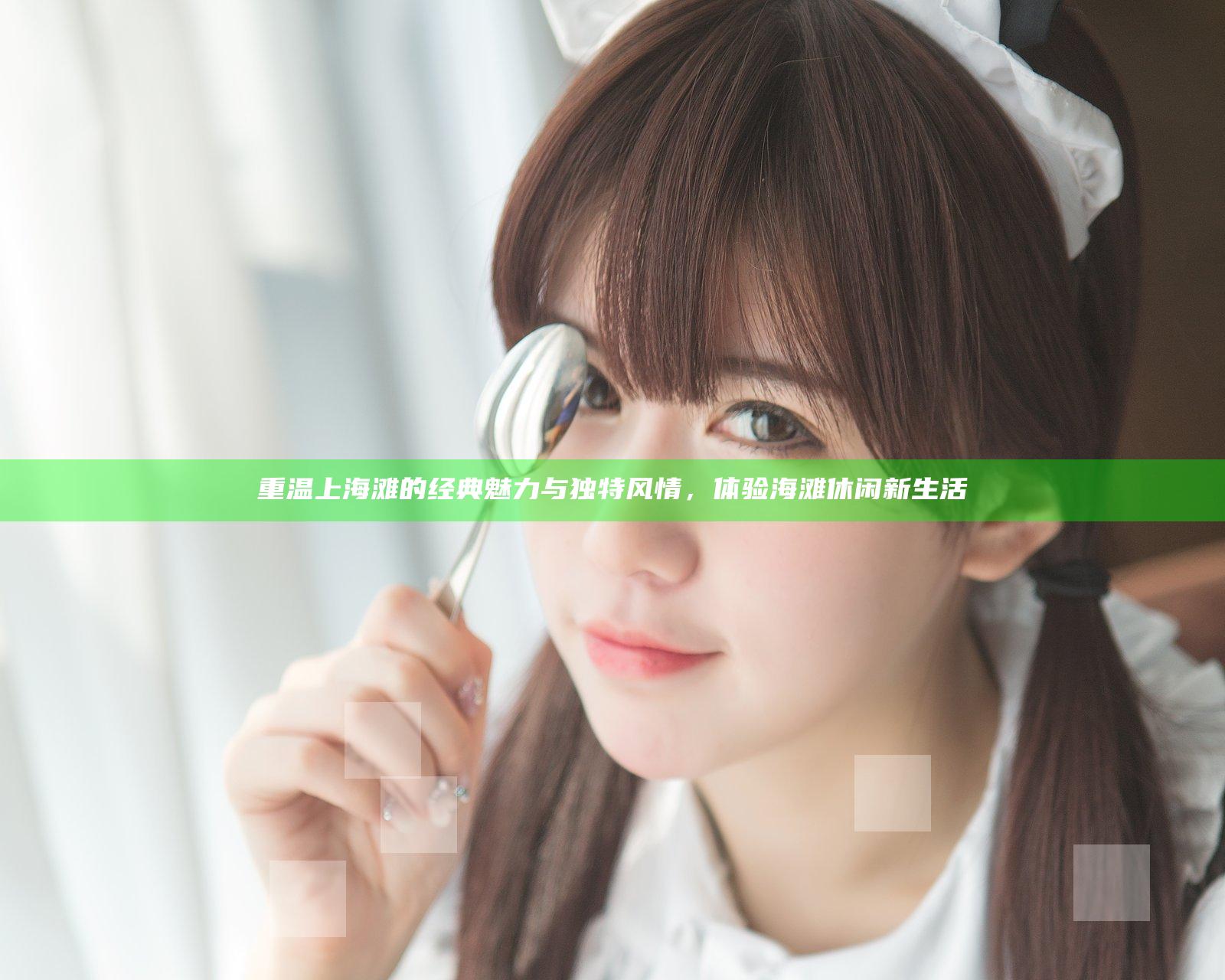 重温上海滩的经典魅力与独特风情，体验海滩休闲新生活