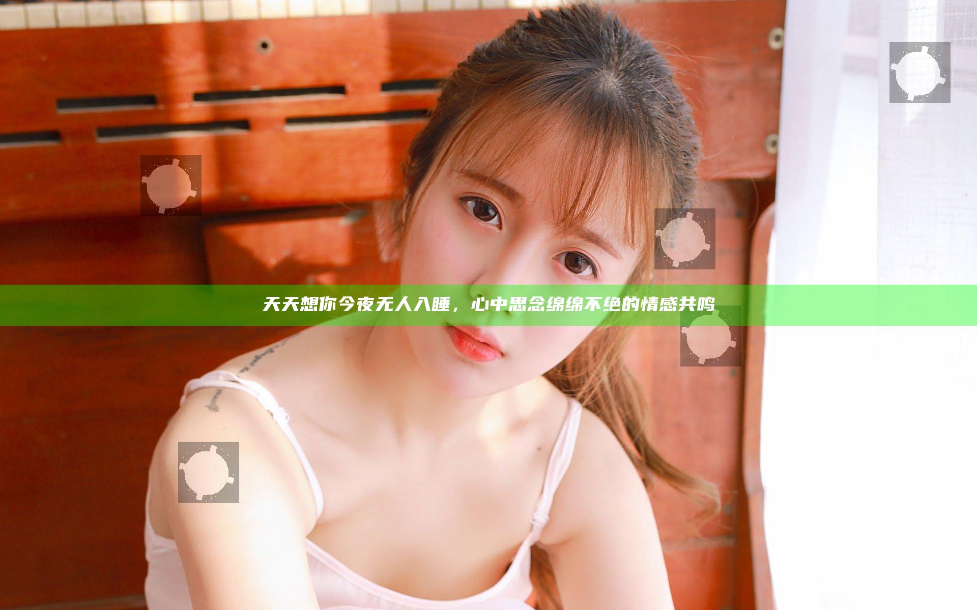 天天想你今夜无人入睡，心中思念绵绵不绝的情感共鸣