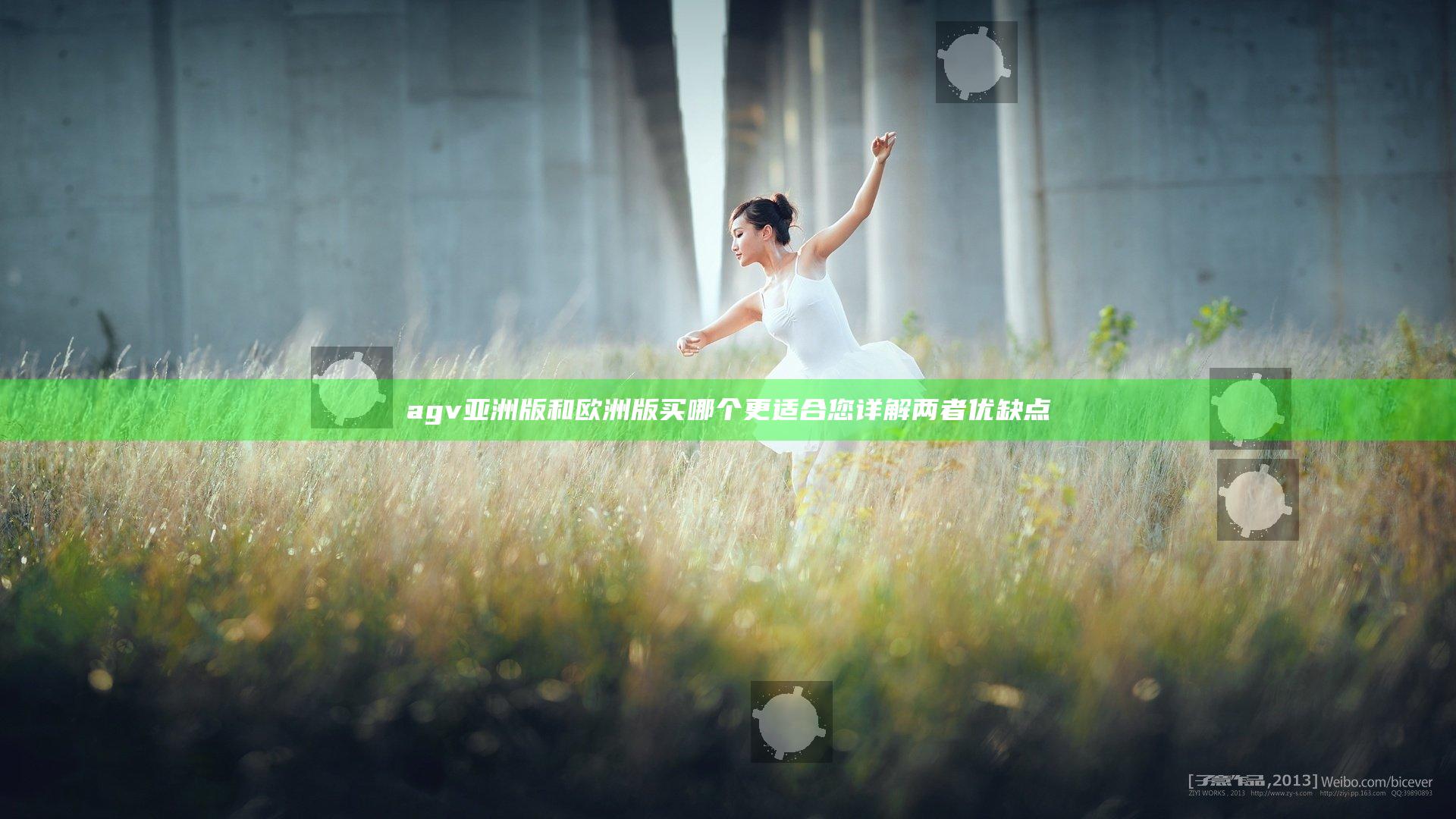 agv亚洲版和欧洲版买哪个更适合您 详解两者优缺点