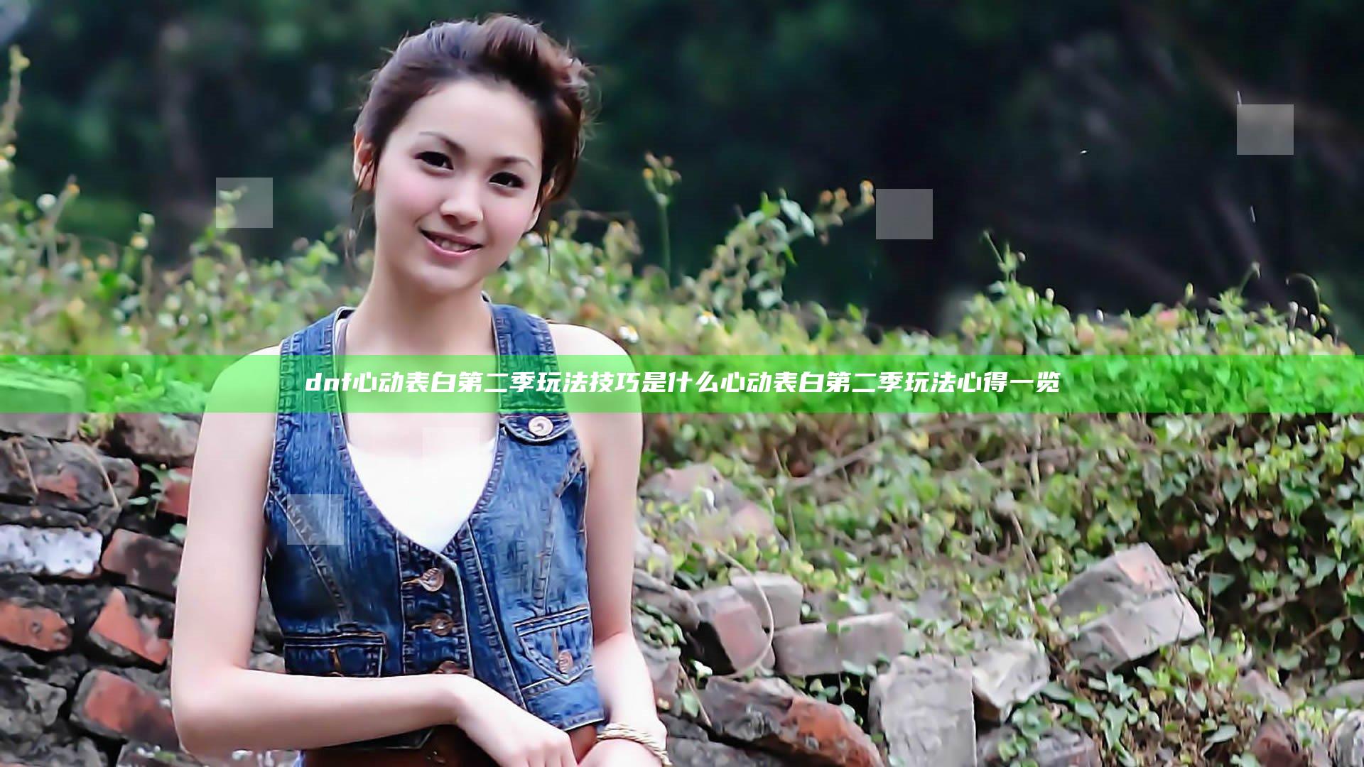 dnf心动表白第二季玩法技巧是什么 心动表白第二季玩法心得一览