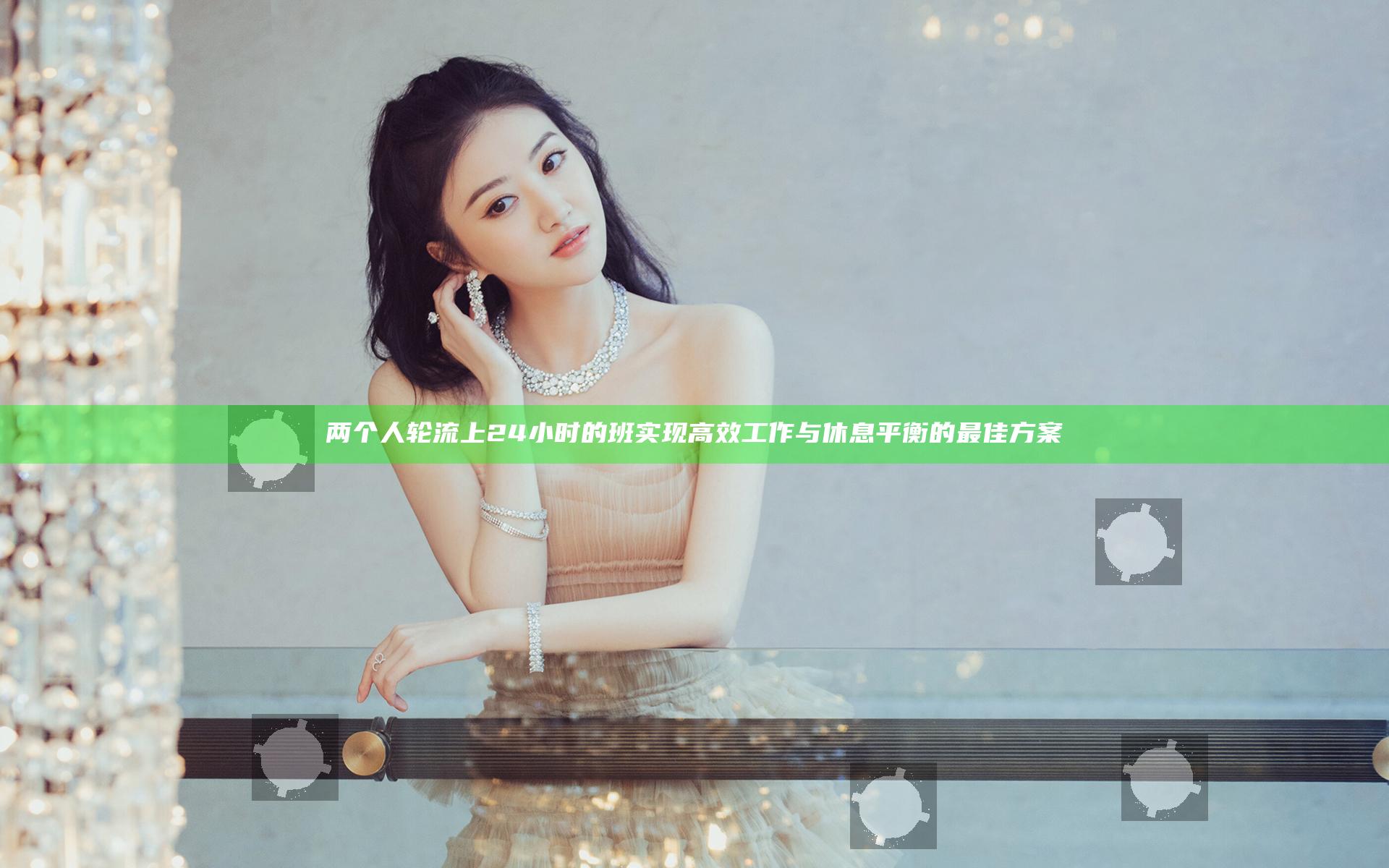 两个人轮流上24小时的班 实现高效工作与休息平衡的最佳方案