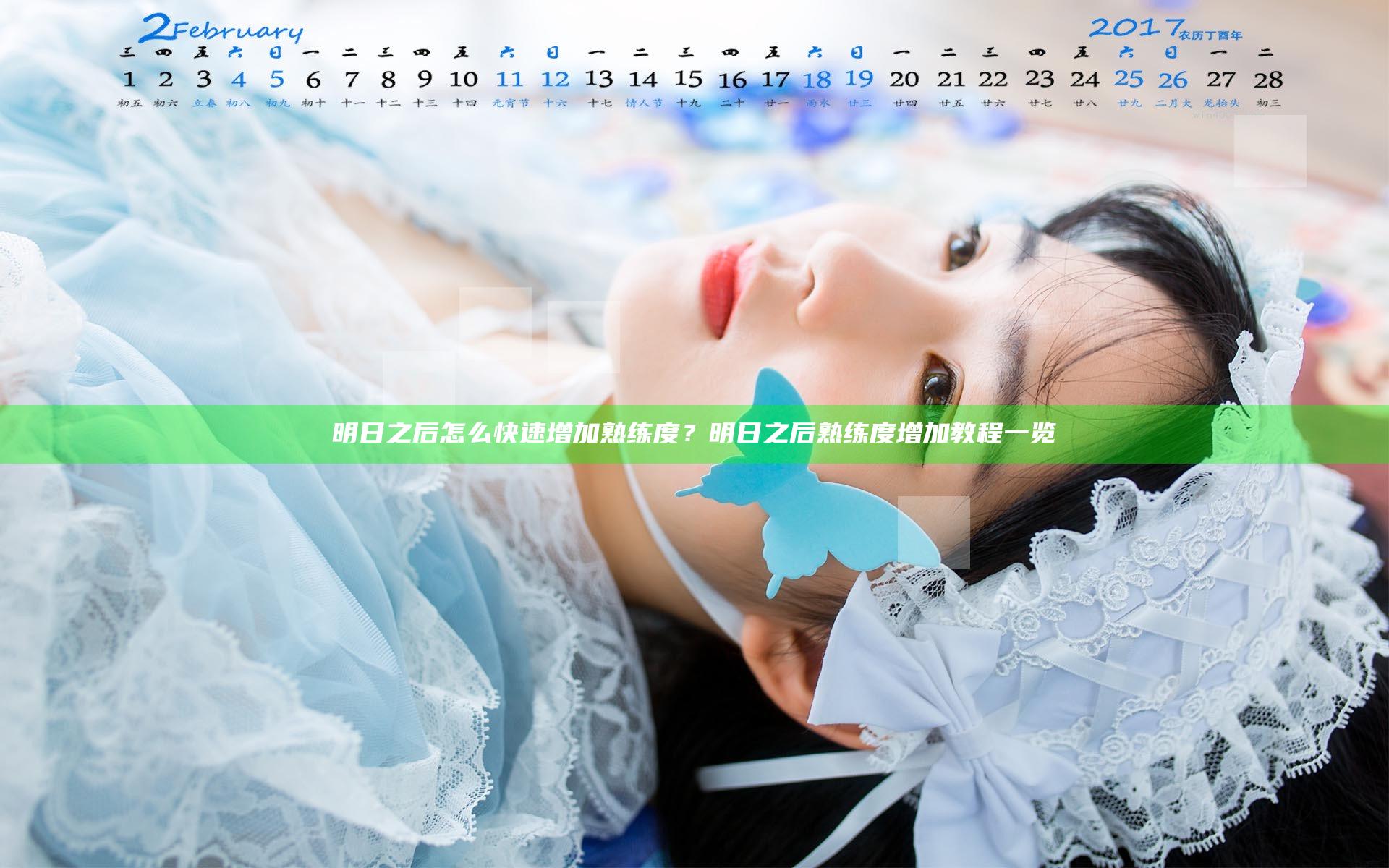 明日之后怎么快速增加熟练度？明日之后熟练度增加教程一览