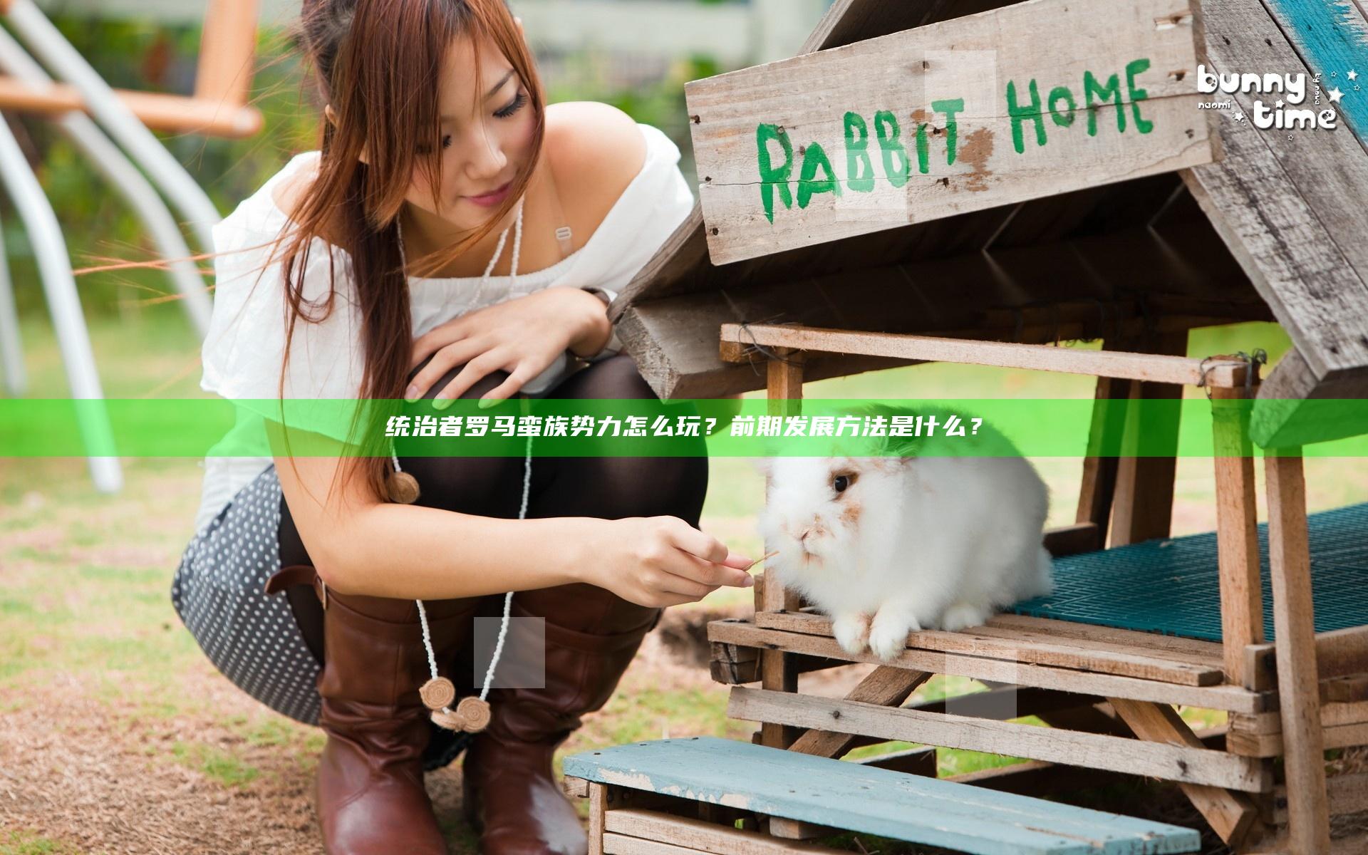 统治者罗马蛮族势力怎么玩？前期发展方法是什么？