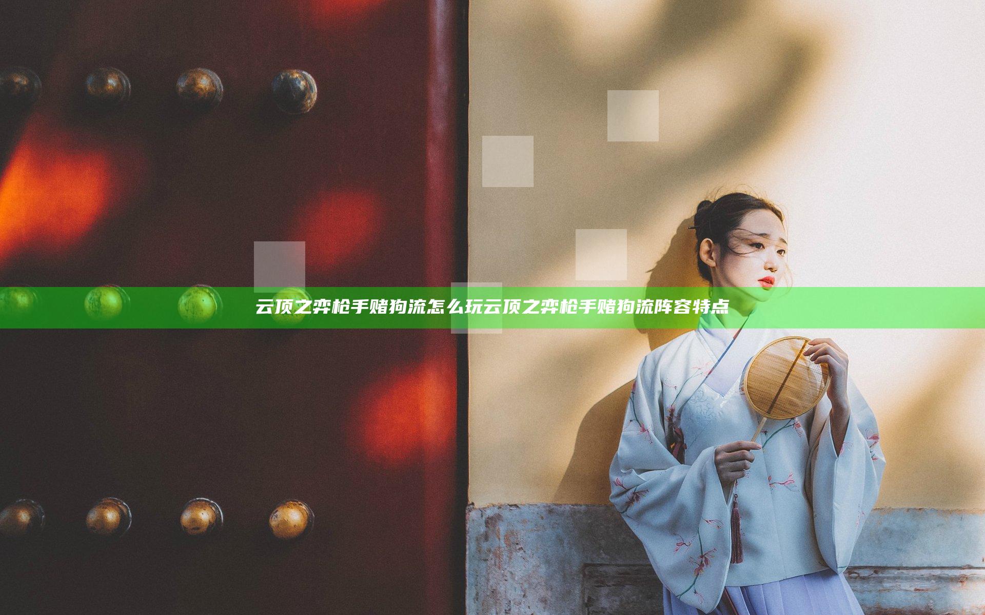云顶之弈枪手赌狗流怎么玩 云顶之弈枪手赌狗流阵容特点