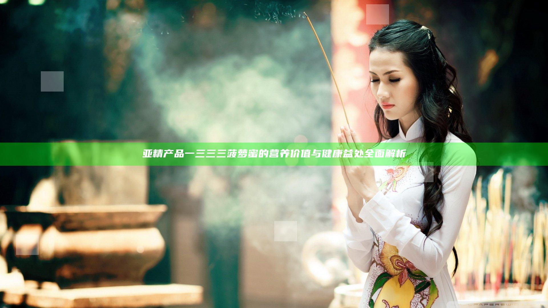 亚精产品一三三三菠萝蜜的营养价值与健康益处全面解析