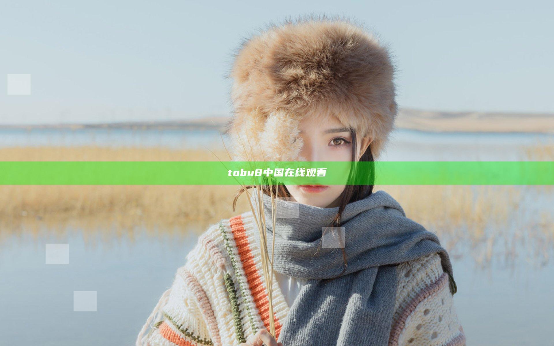 tobu8中国在线观看