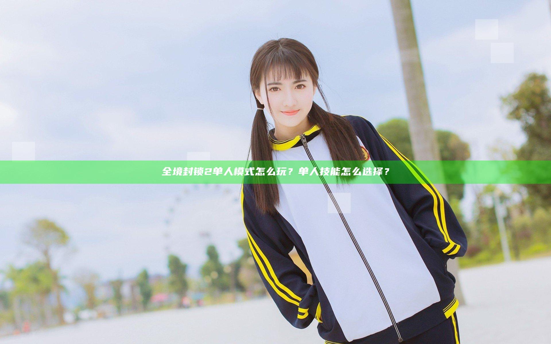 全境封锁2单人模式怎么玩？单人技能怎么选择？