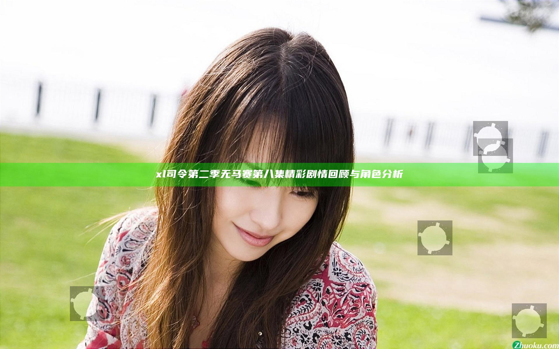 xl司令第二季无马赛第八集精彩剧情回顾与角色分析