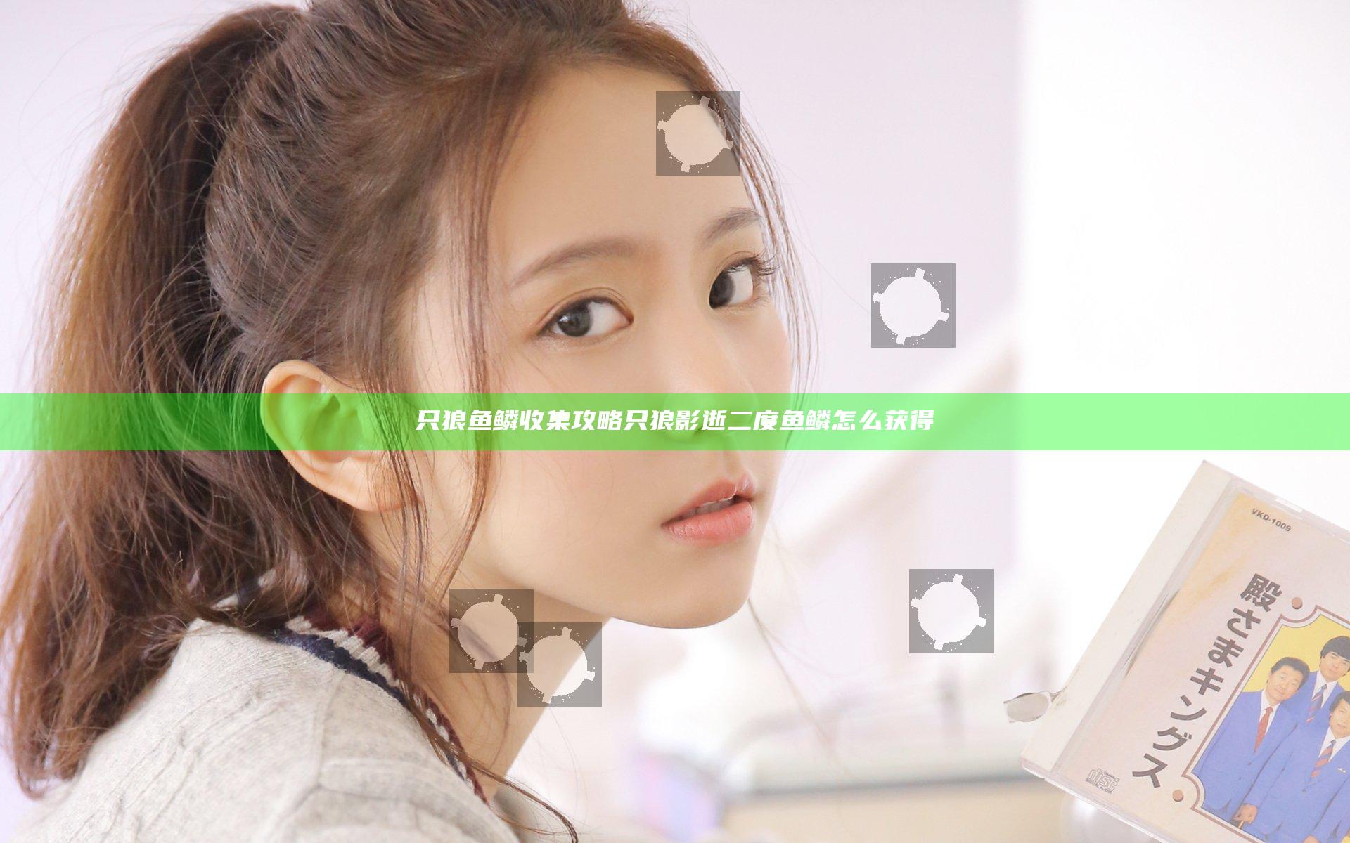 只狼鱼鳞收集攻略 只狼影逝二度鱼鳞怎么获得