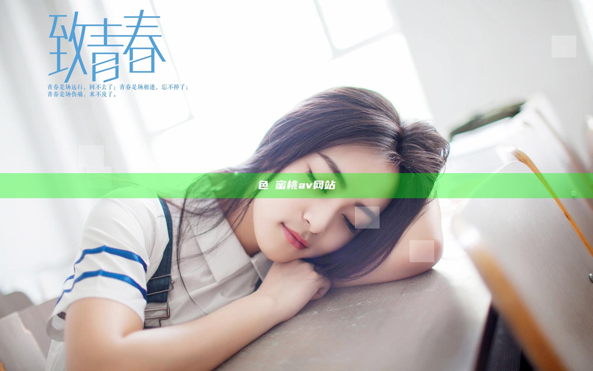 色婬蜜桃av网站