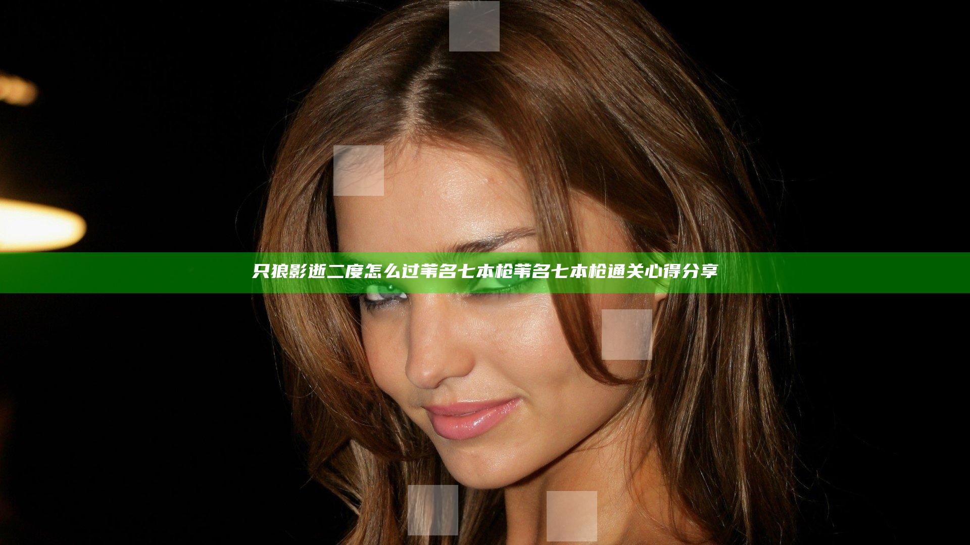 只狼影逝二度怎么过苇名七本枪 苇名七本枪通关心得分享