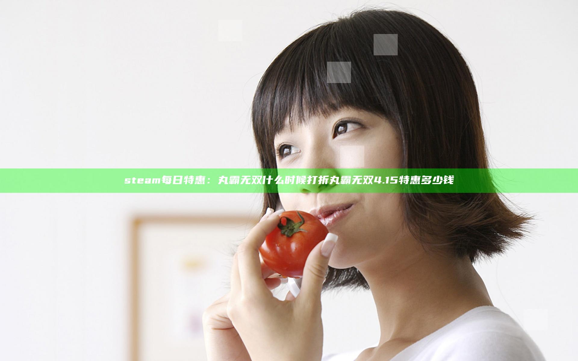 steam每日特惠：丸霸无双什么时候打折 丸霸无双4.15特惠多少钱