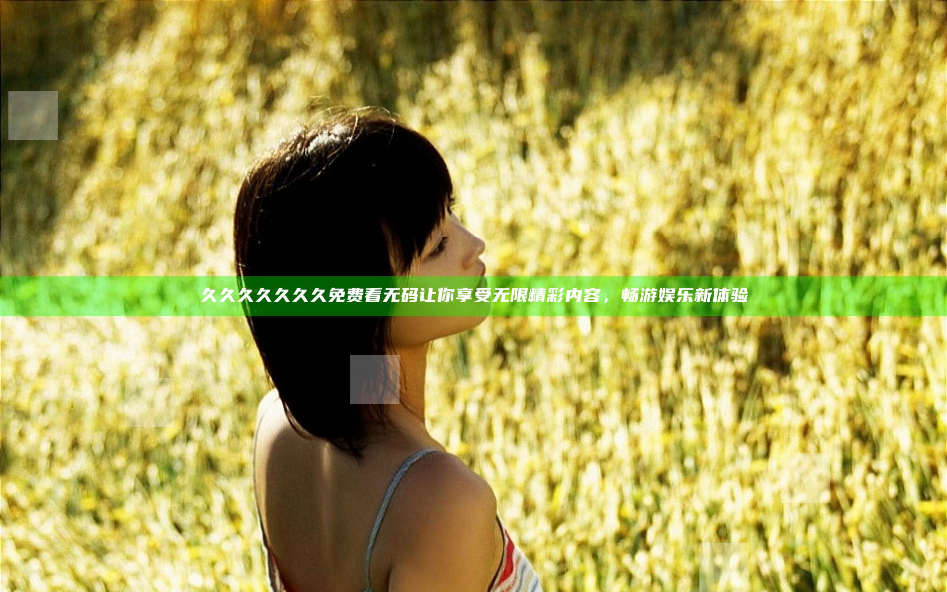久久久久久久久免费看无码让你享受无限精彩内容，畅游娱乐新体验
