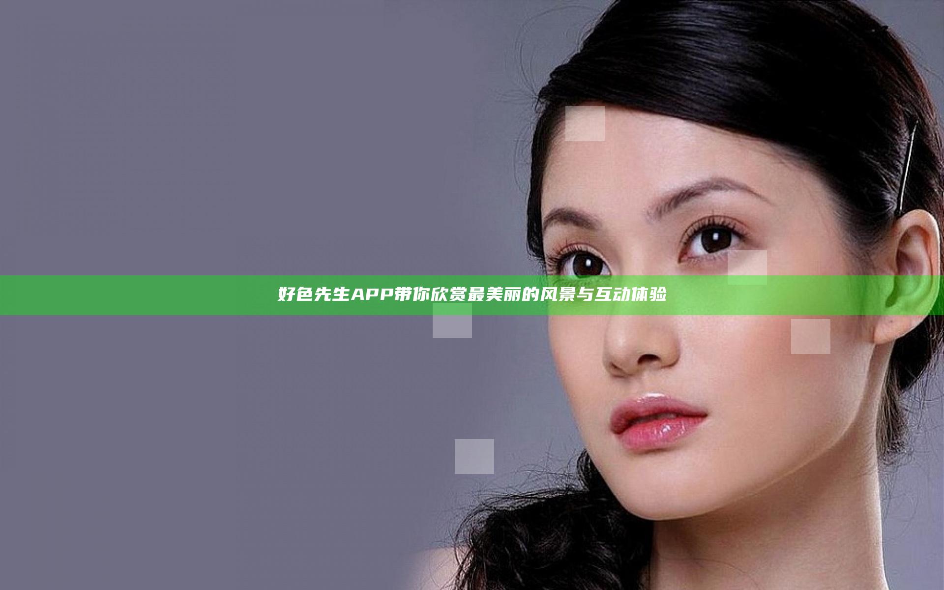 好色先生APP带你欣赏最美丽的风景与互动体验