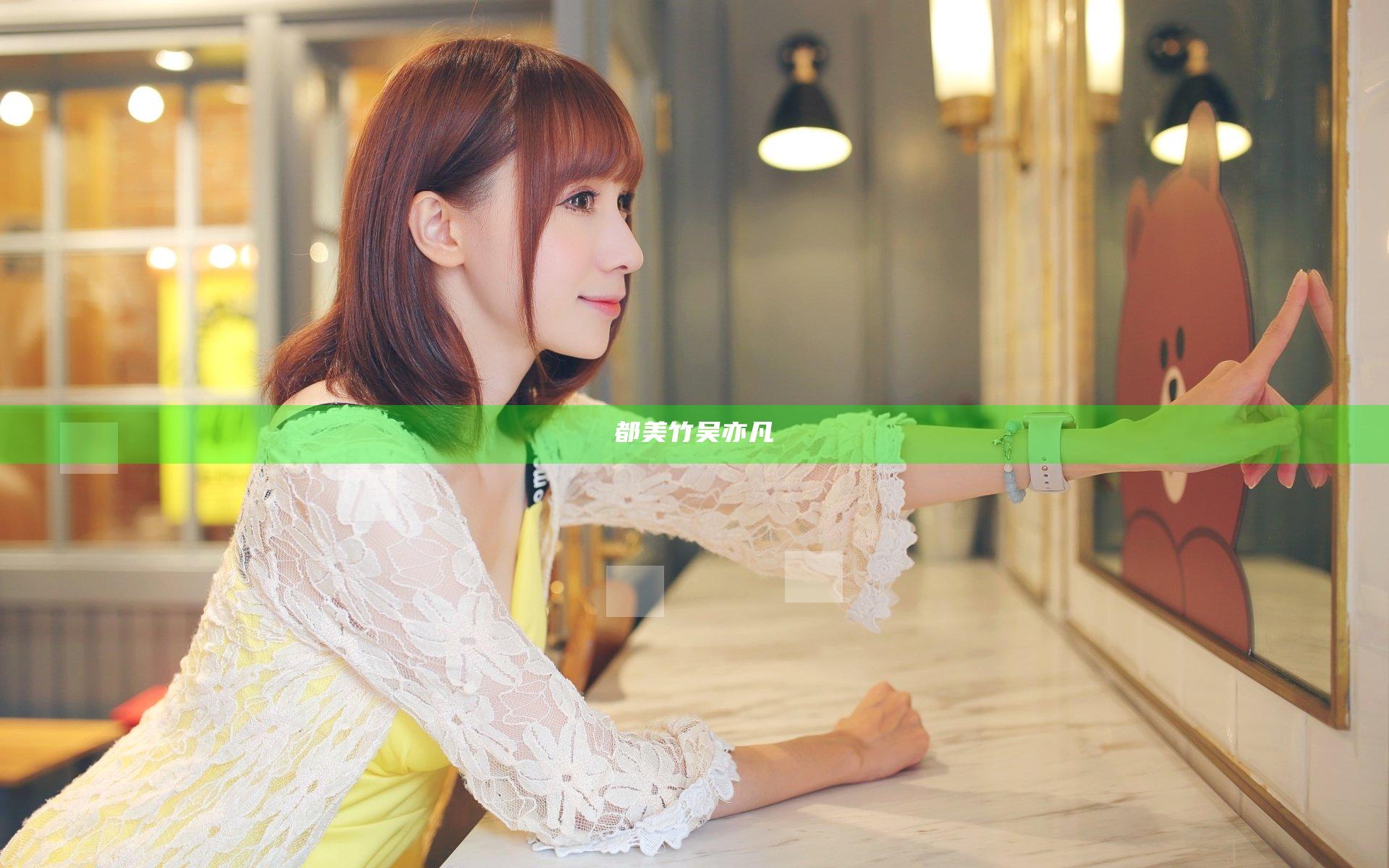 都美竹吴亦凡