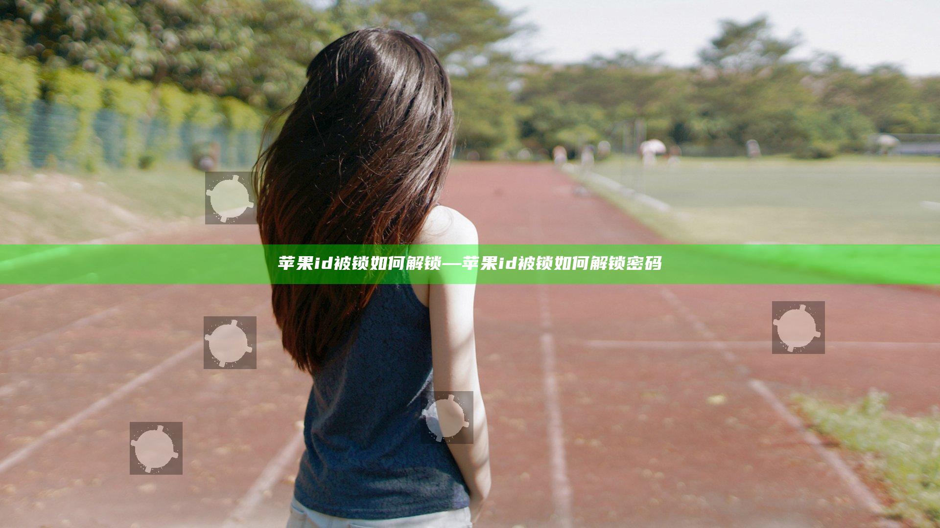苹果id被锁如何解锁—苹果id被锁如何解锁密码
