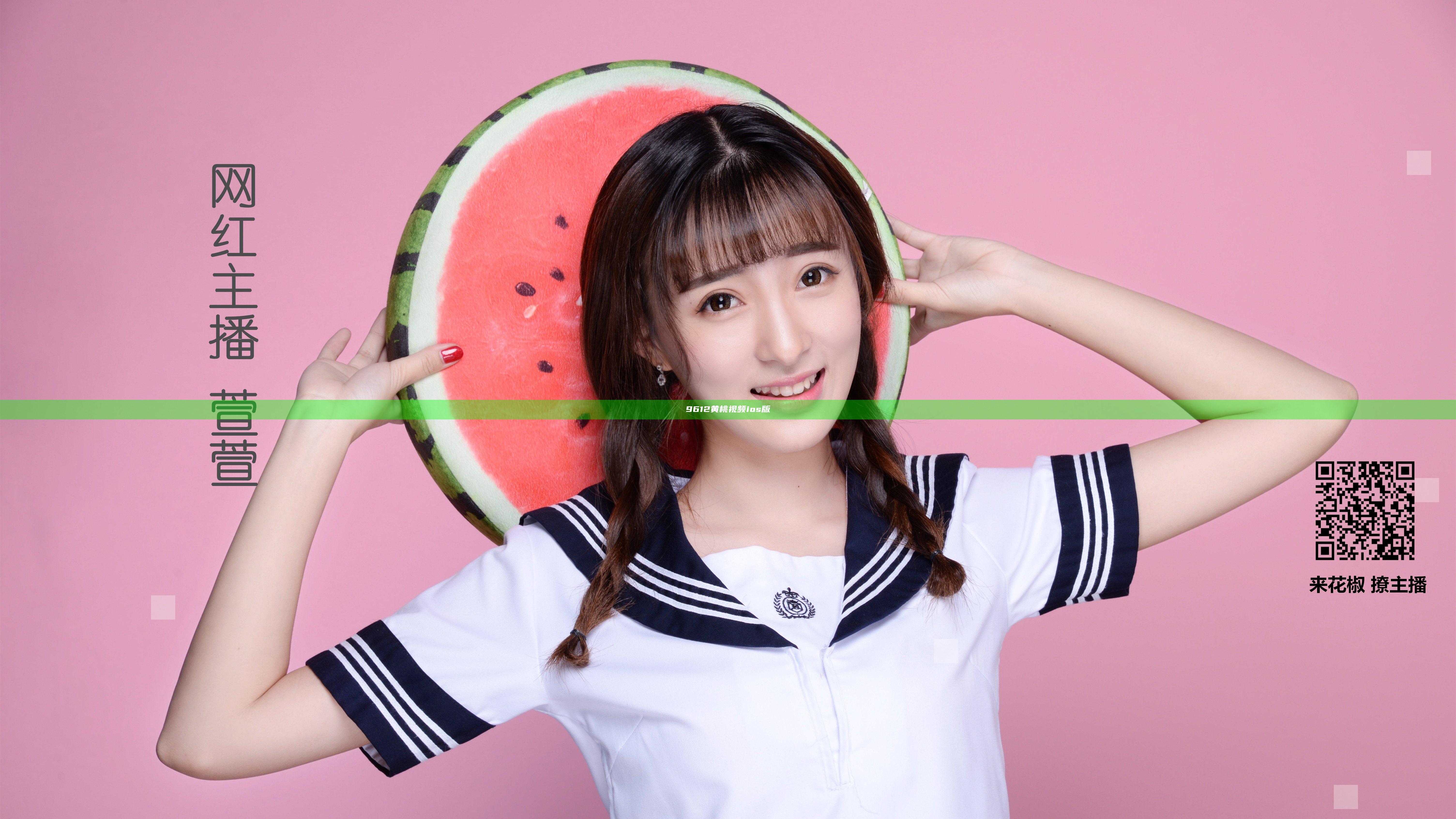 9612黄桃视频ios版