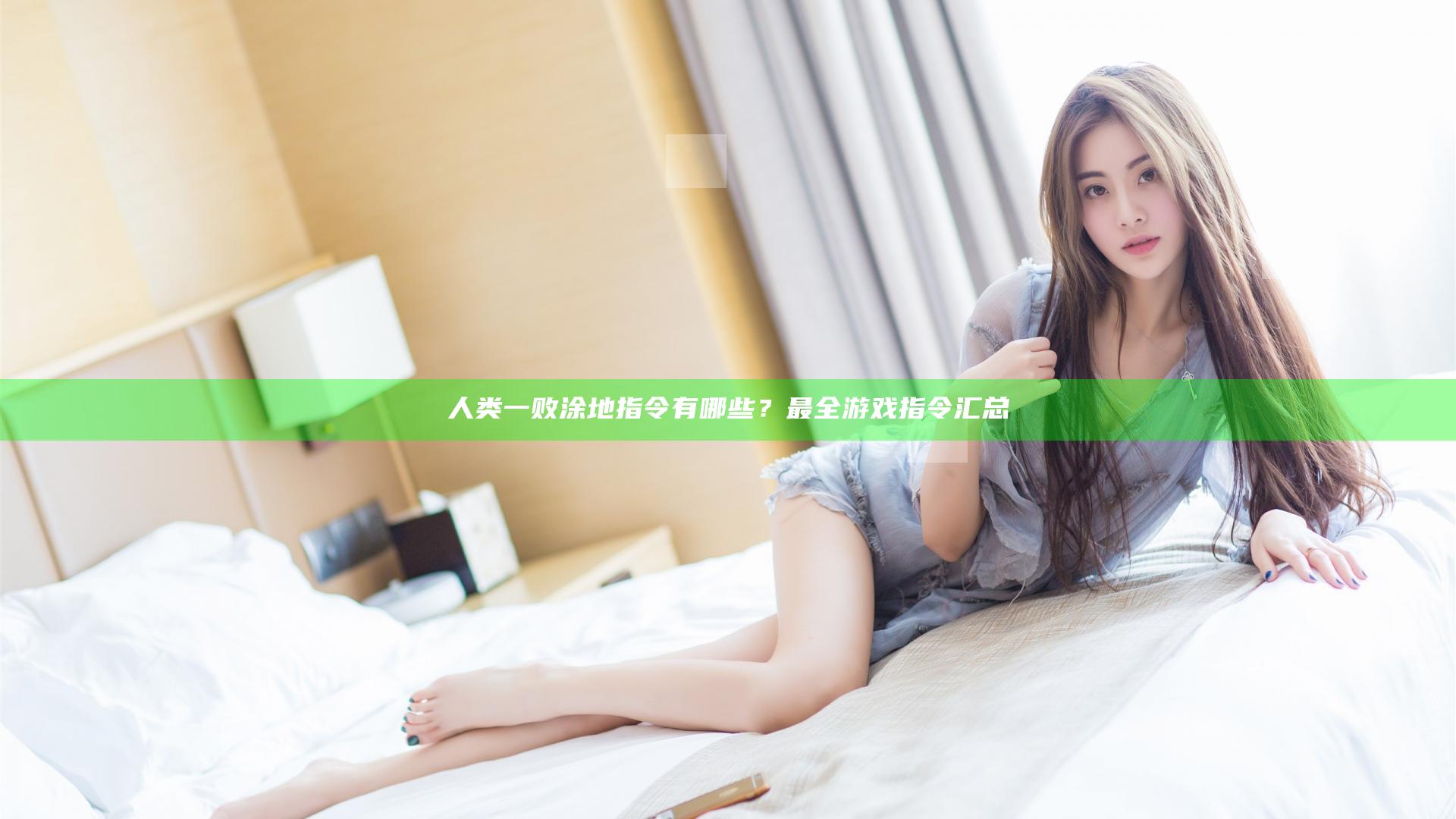人类一败涂地指令有哪些？最全游戏指令汇总