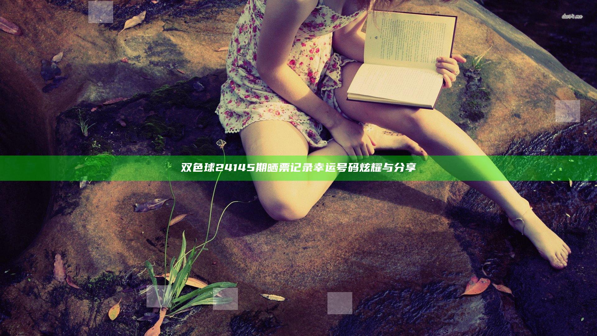 双色球24145期晒票记录 幸运号码炫耀与分享