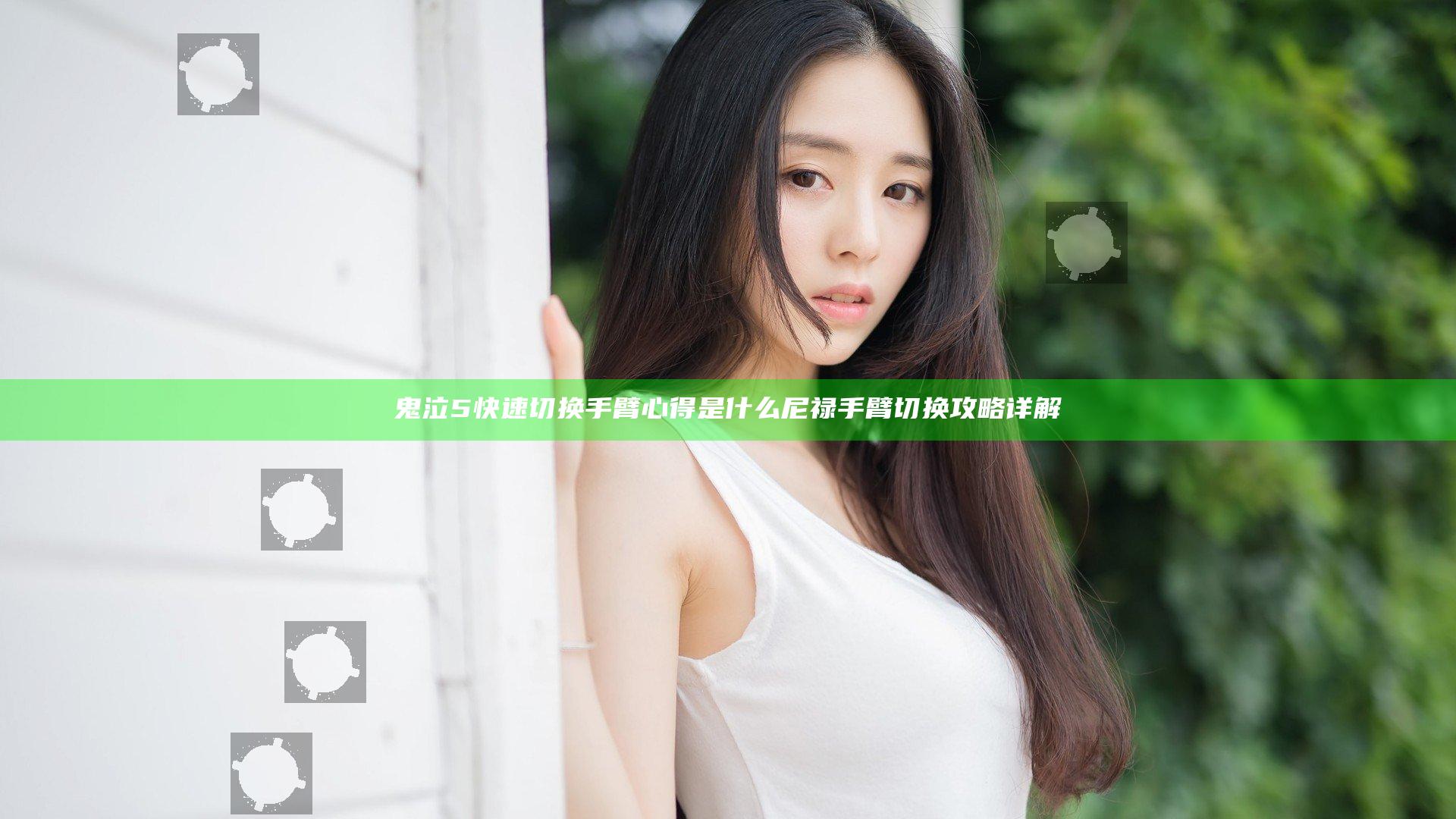 鬼泣5快速切换手臂心得是什么 尼禄手臂切换攻略详解