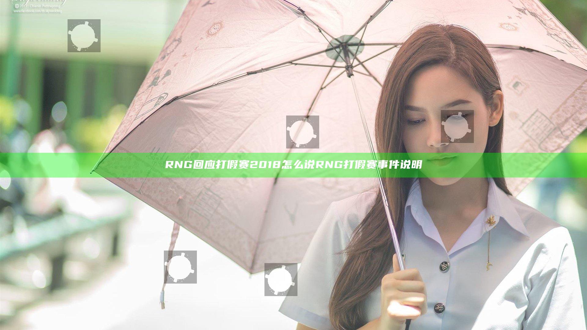RNG回应打假赛2018怎么说 RNG打假赛事件说明
