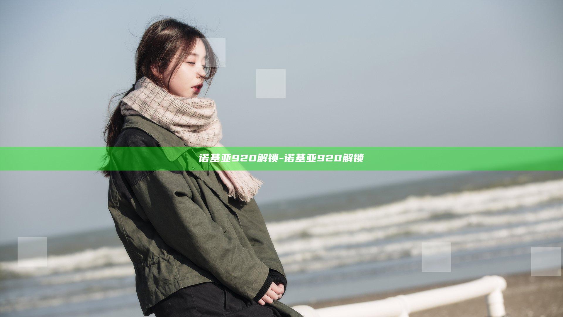 诺基亚920 解锁-诺基亚920解锁