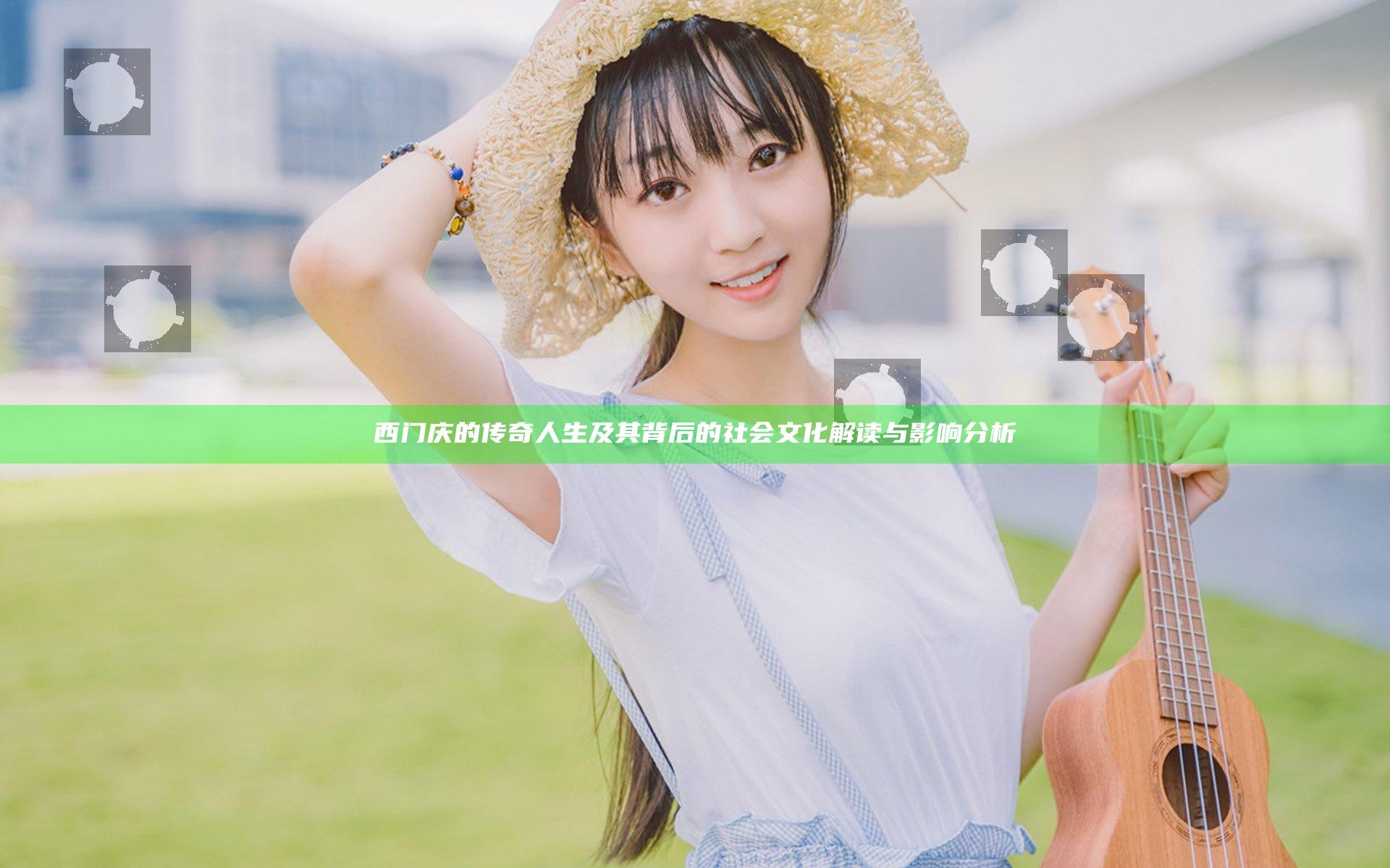 西门庆的传奇人生及其背后的社会文化解读与影响分析