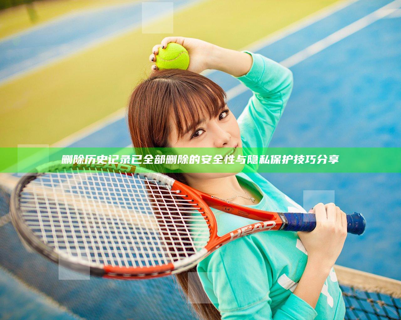 删除历史记录已全部删除的安全性与隐私保护技巧分享