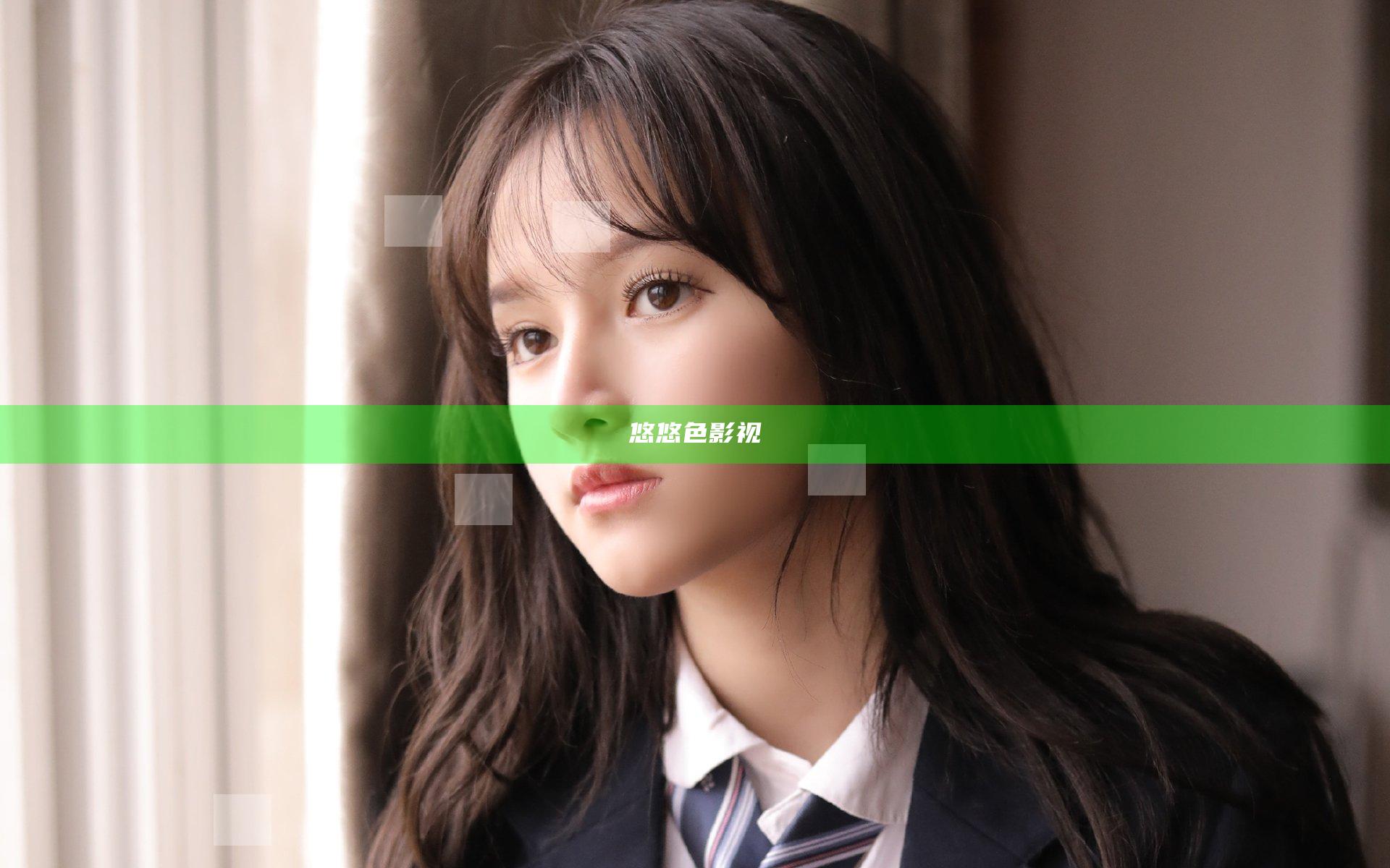 悠悠色影视