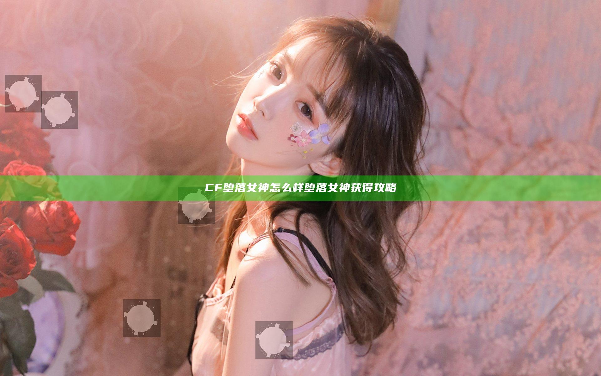 CF堕落女神怎么样 堕落女神获得攻略