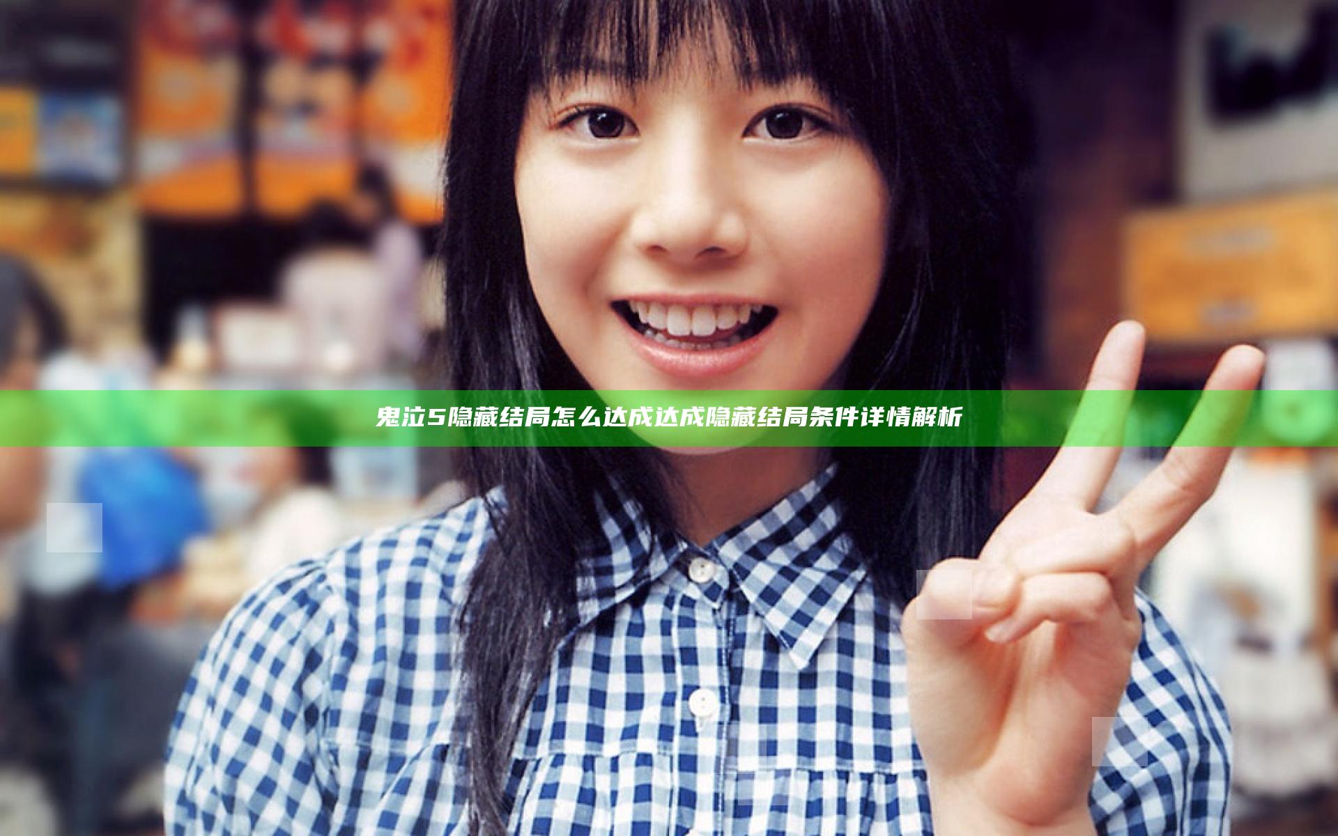 鬼泣5隐藏结局怎么达成 达成隐藏结局条件详情解析
