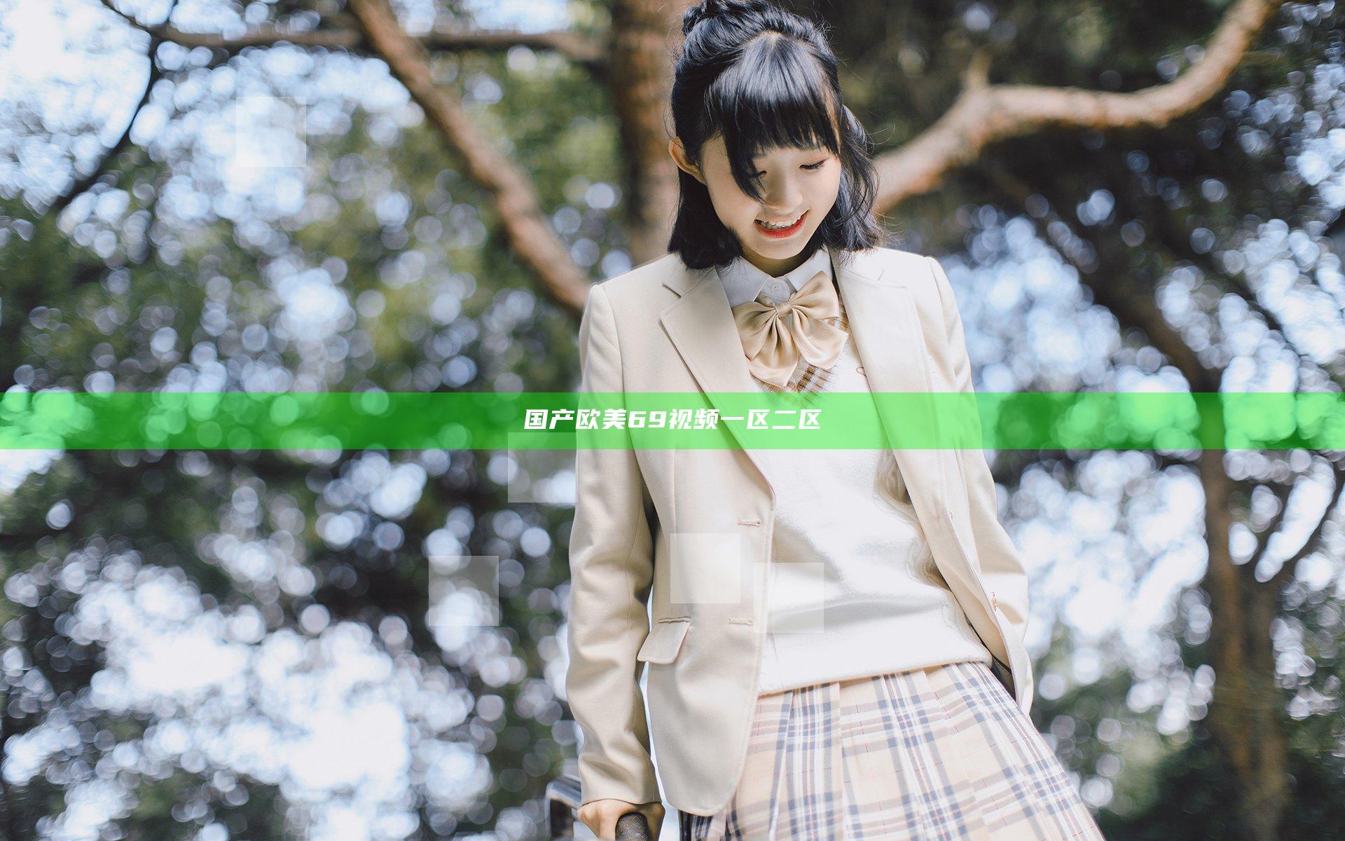 国产欧美69视频一区二区