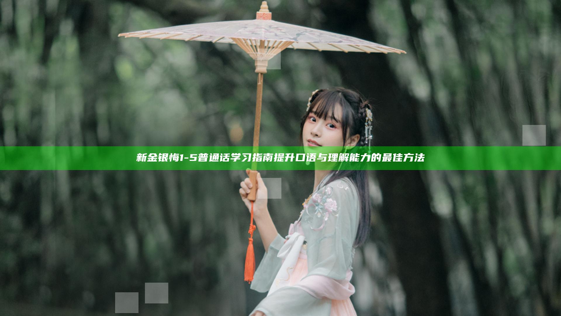 新金银悔1-5普通话学习指南 提升口语与理解能力的最佳方法