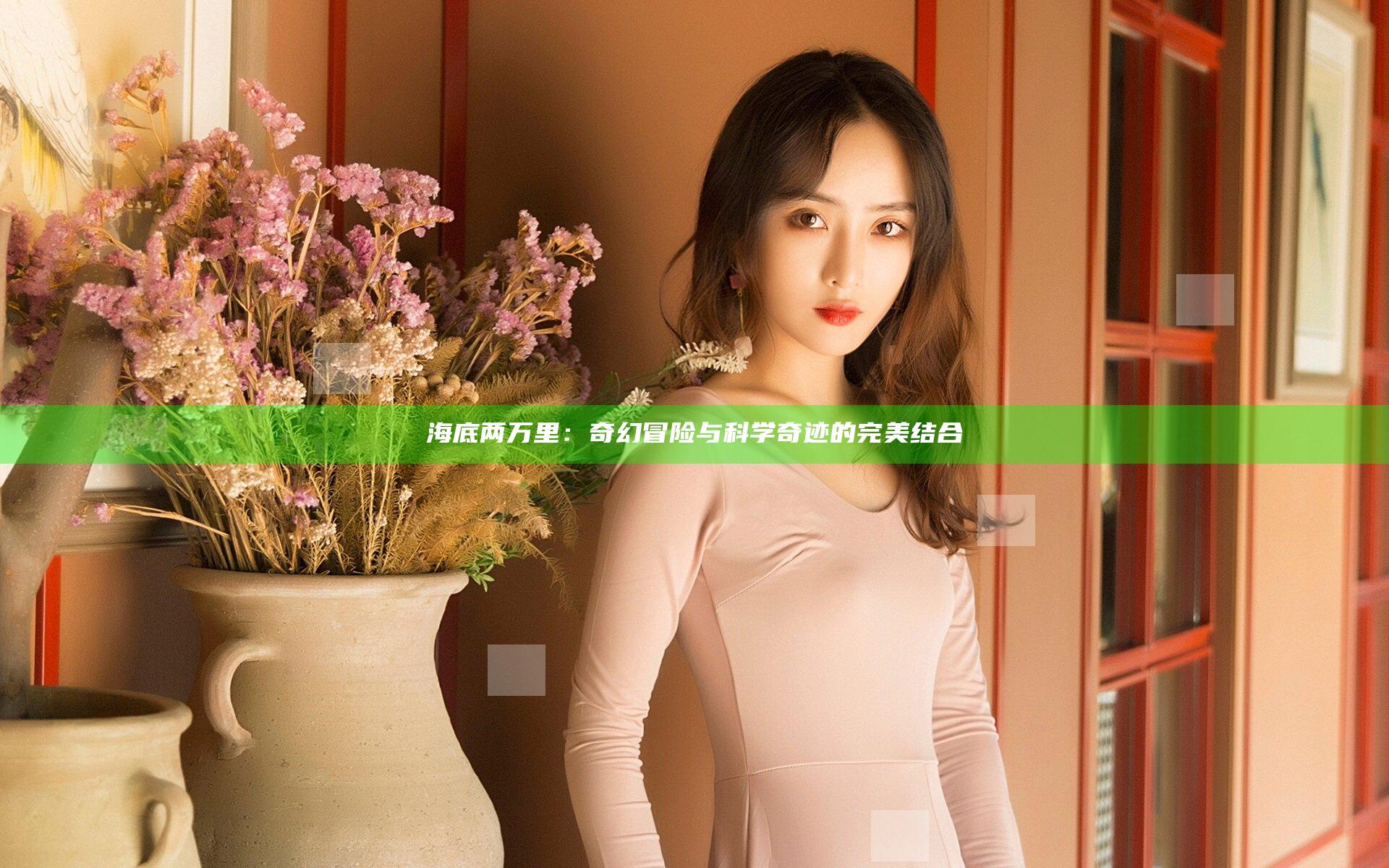 海底两万里：奇幻冒险与科学奇迹的完美结合