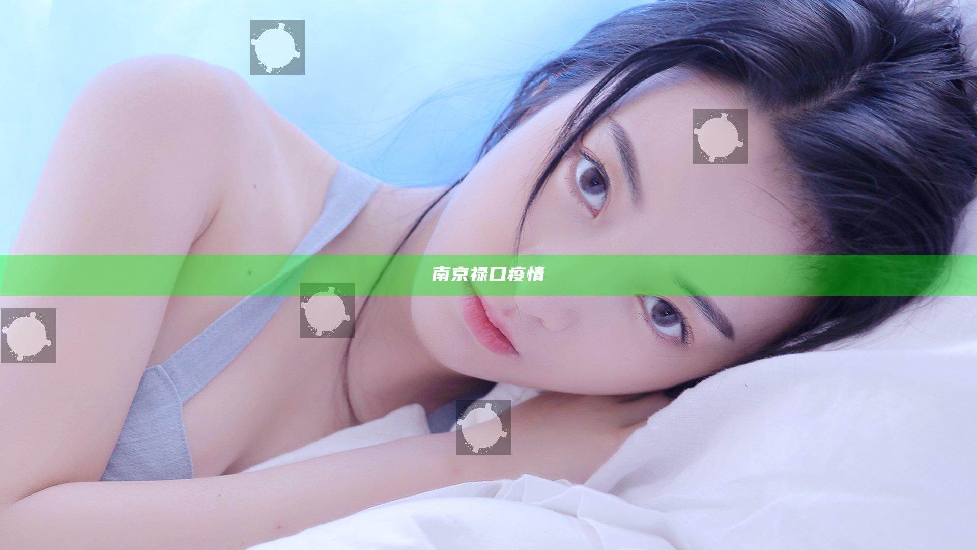 南京禄口疫情