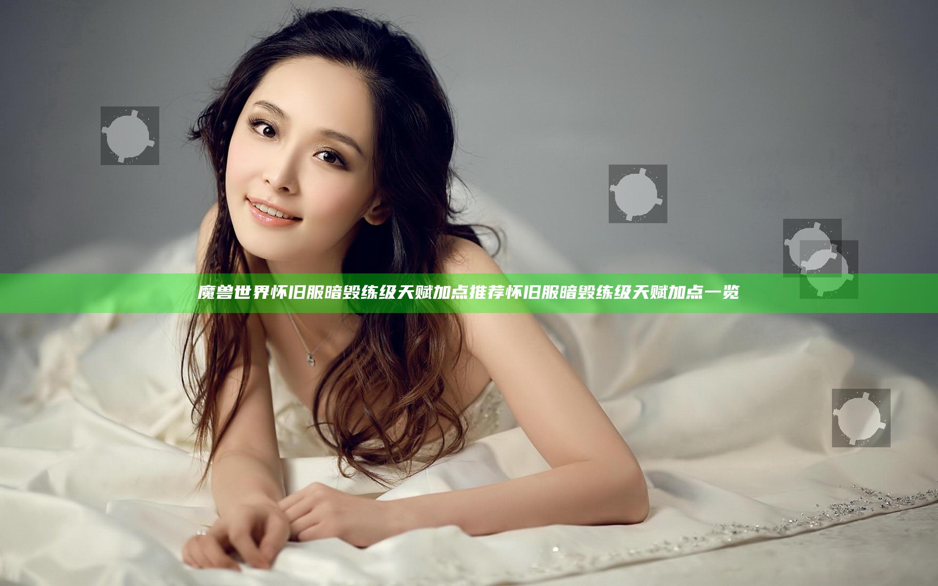 魔兽世界怀旧服暗毁练级天赋加点推荐 怀旧服暗毁练级天赋加点一览