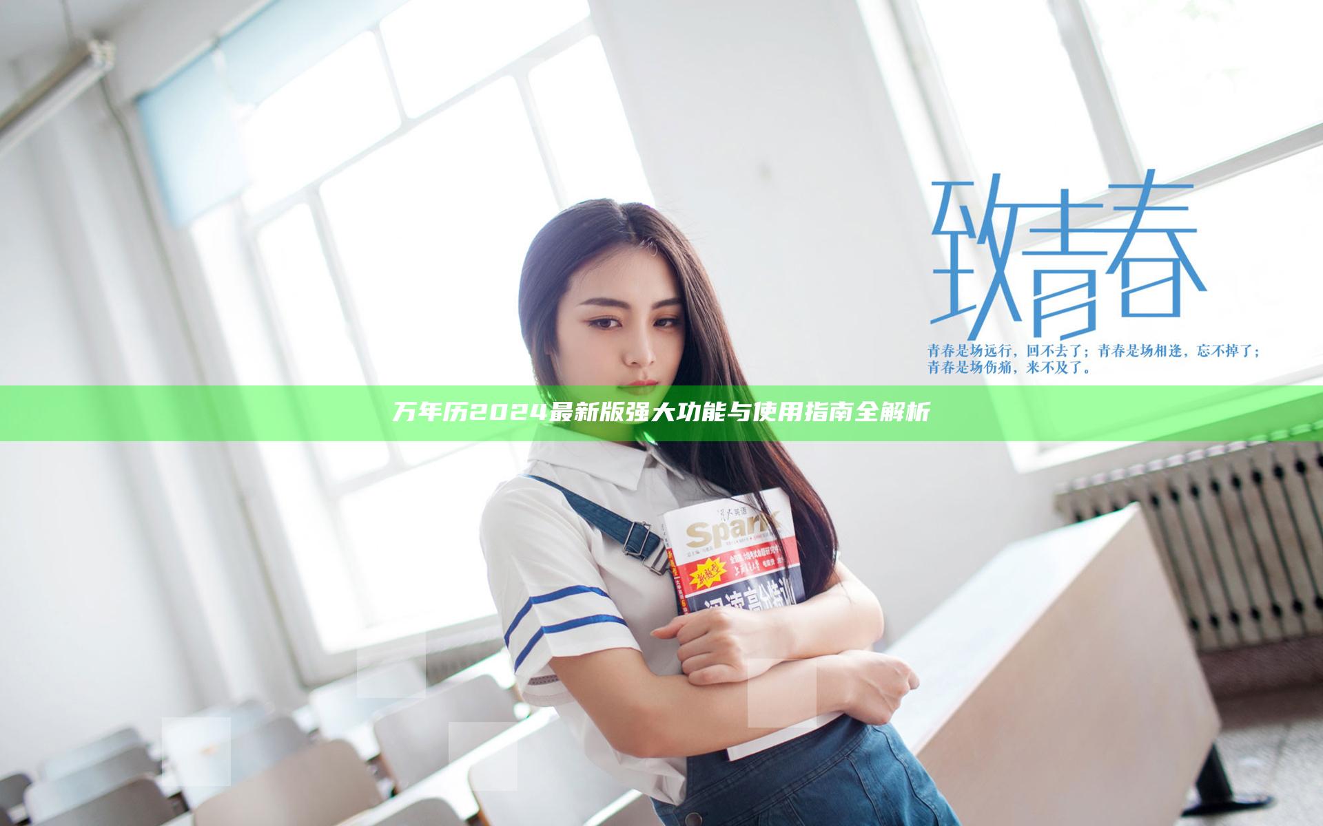 万年历2024最新版强大功能与使用指南全解析