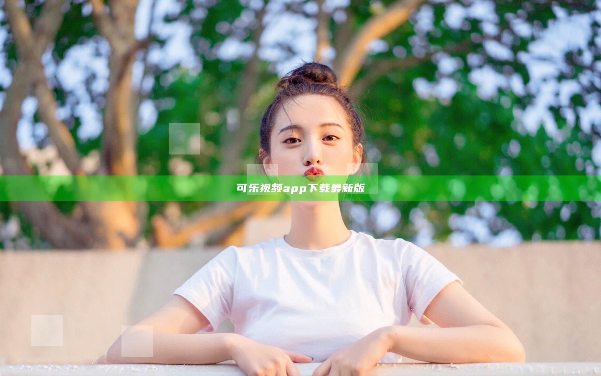 可乐视频app下载最新版