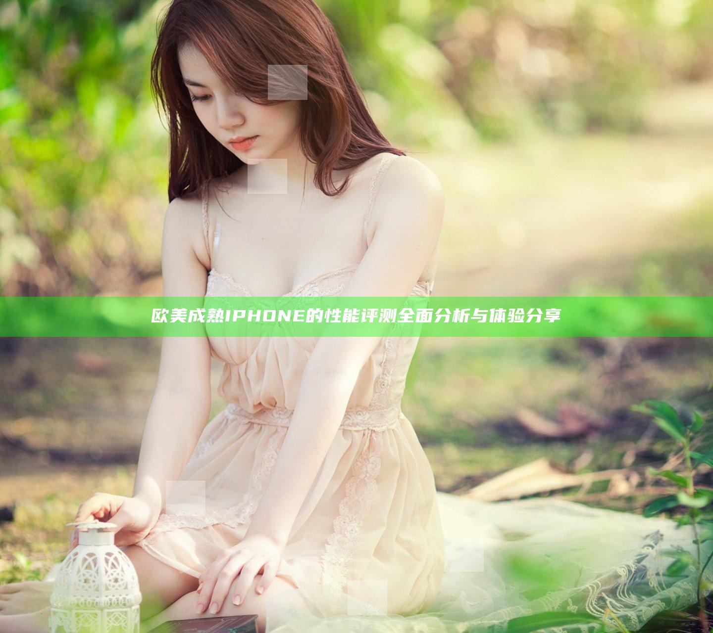 欧美成熟IPHONE的性能评测全面分析与体验分享
