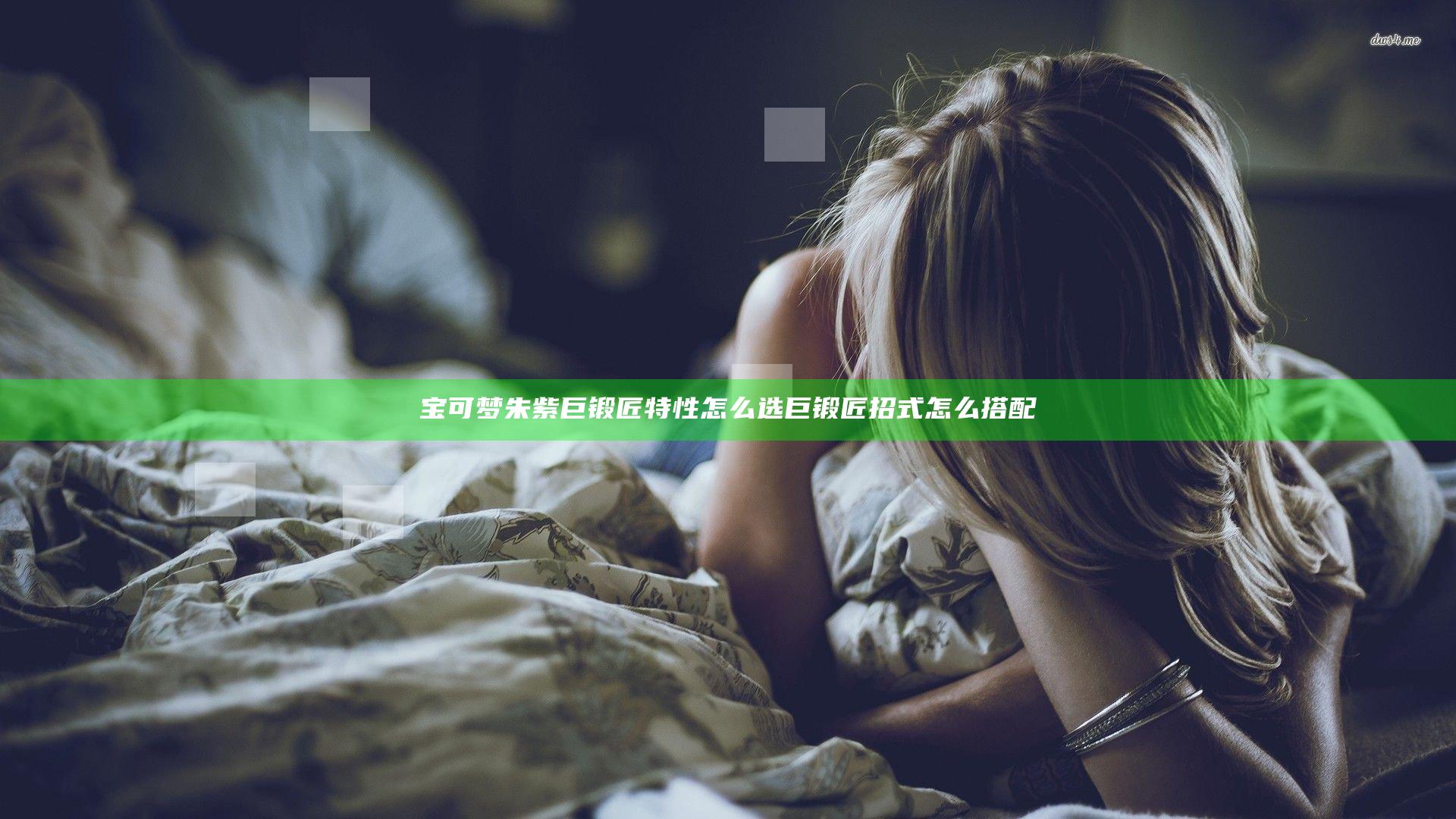 宝可梦朱紫巨锻匠特性怎么选 巨锻匠招式怎么搭配