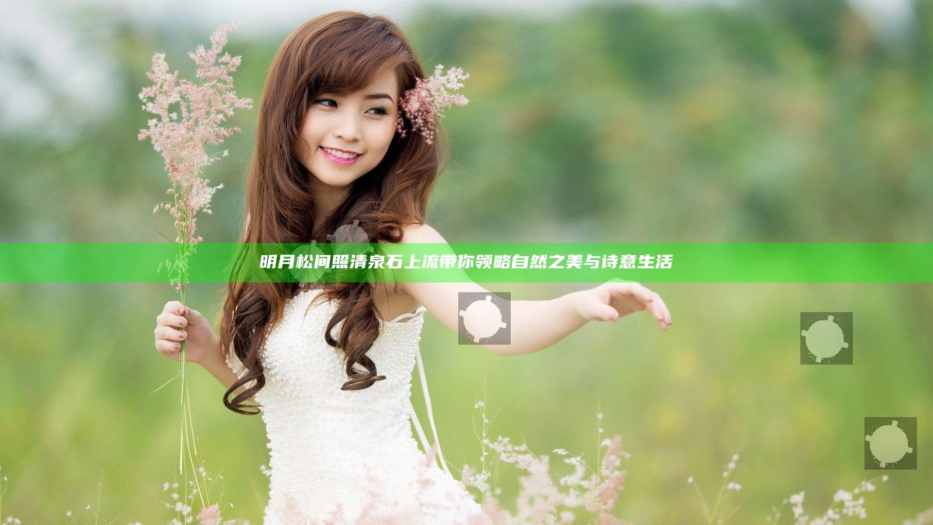 明月松间照清泉石上流带你领略自然之美与诗意生活