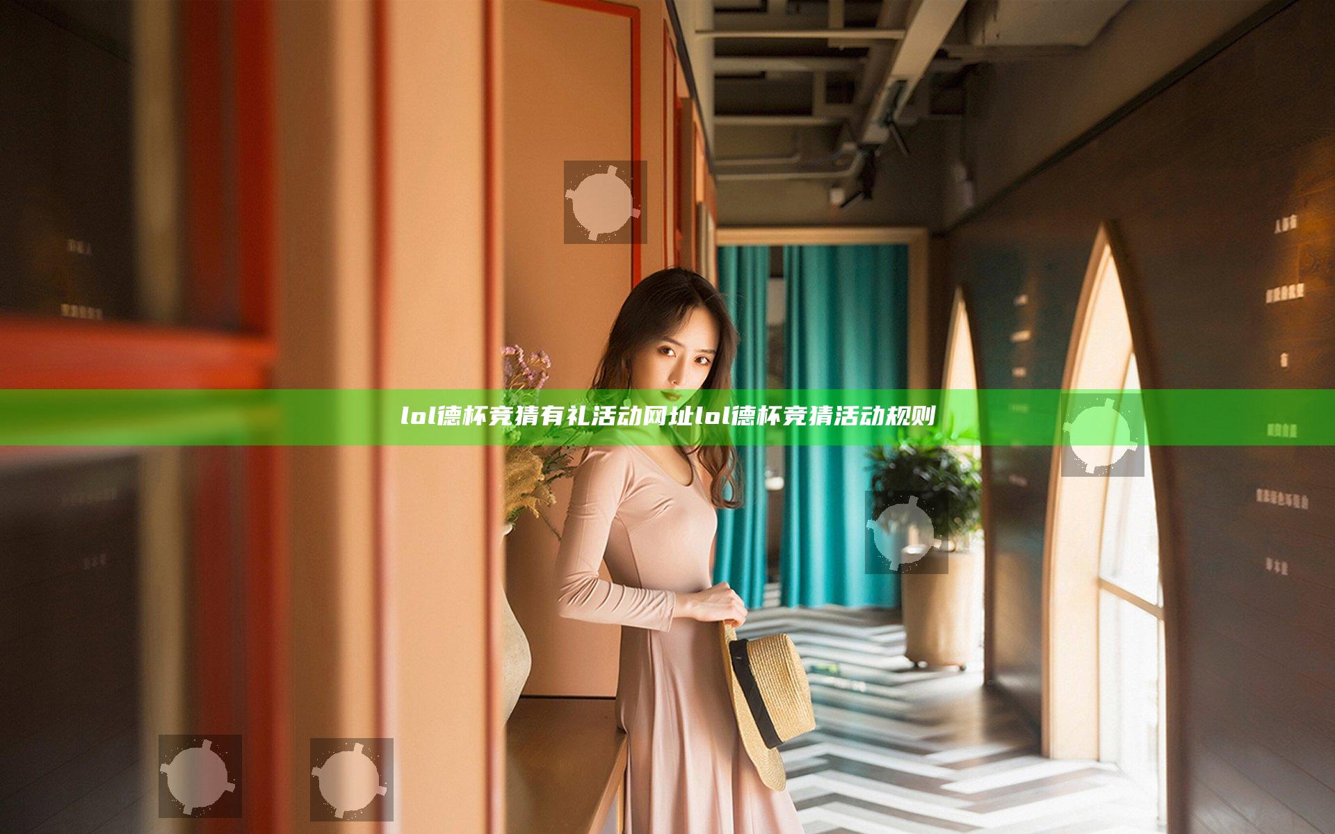 lol德杯竞猜有礼活动网址 lol德杯竞猜活动规则