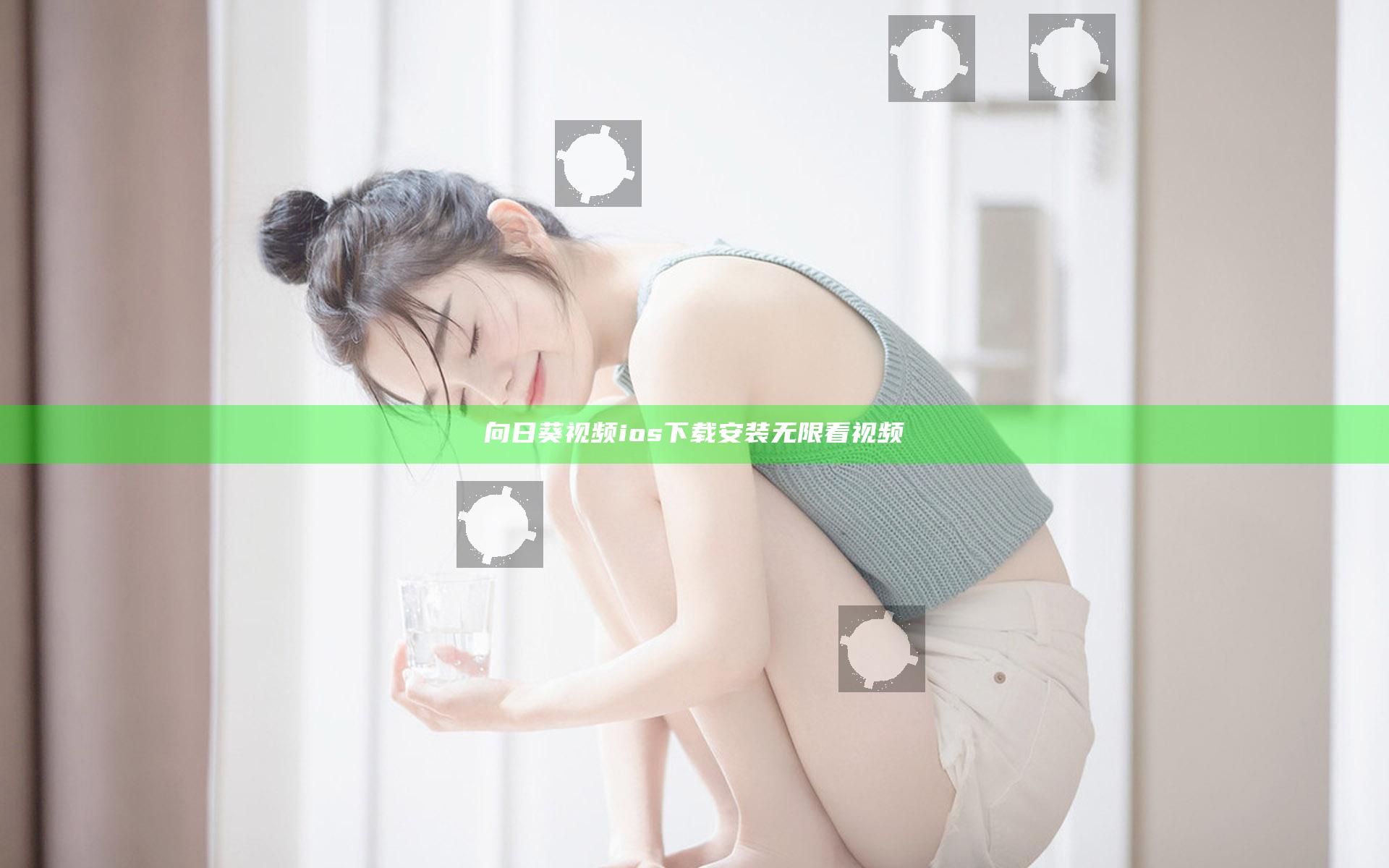 向日葵视频ios下载安装无限看视频